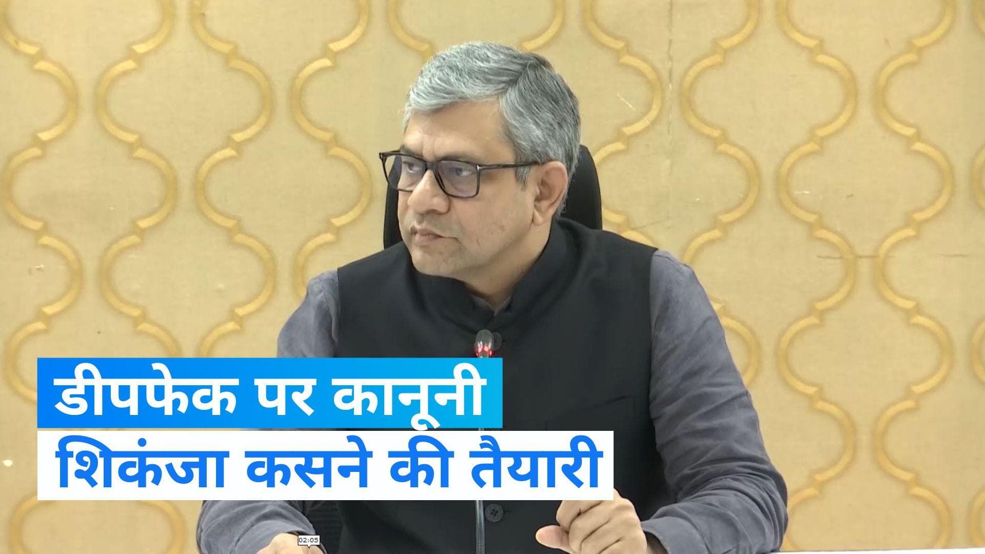 Deepfake के खिलाफ कार्रवाई करेगा भारत, सरकार ला रही है कानून