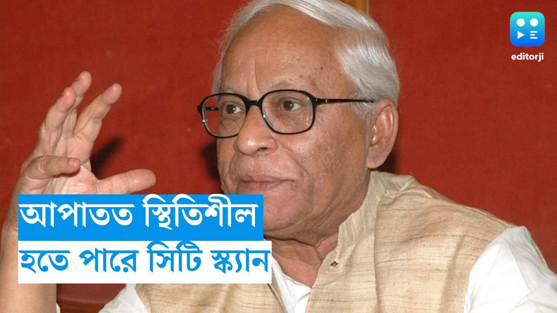 Buddhadeb Bhattacharjee : ভেন্টিলেশনেই বুদ্ধদেব, আজ হতে পারে সিটি স্ক্যান