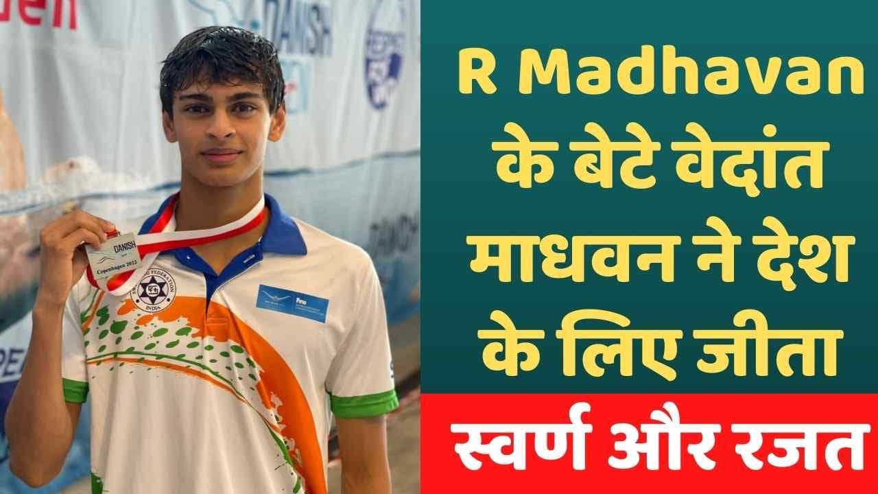 R Madhavan के बेटे वेदांत माधवन ने देश के लिए जीता स्वर्ण और रजत