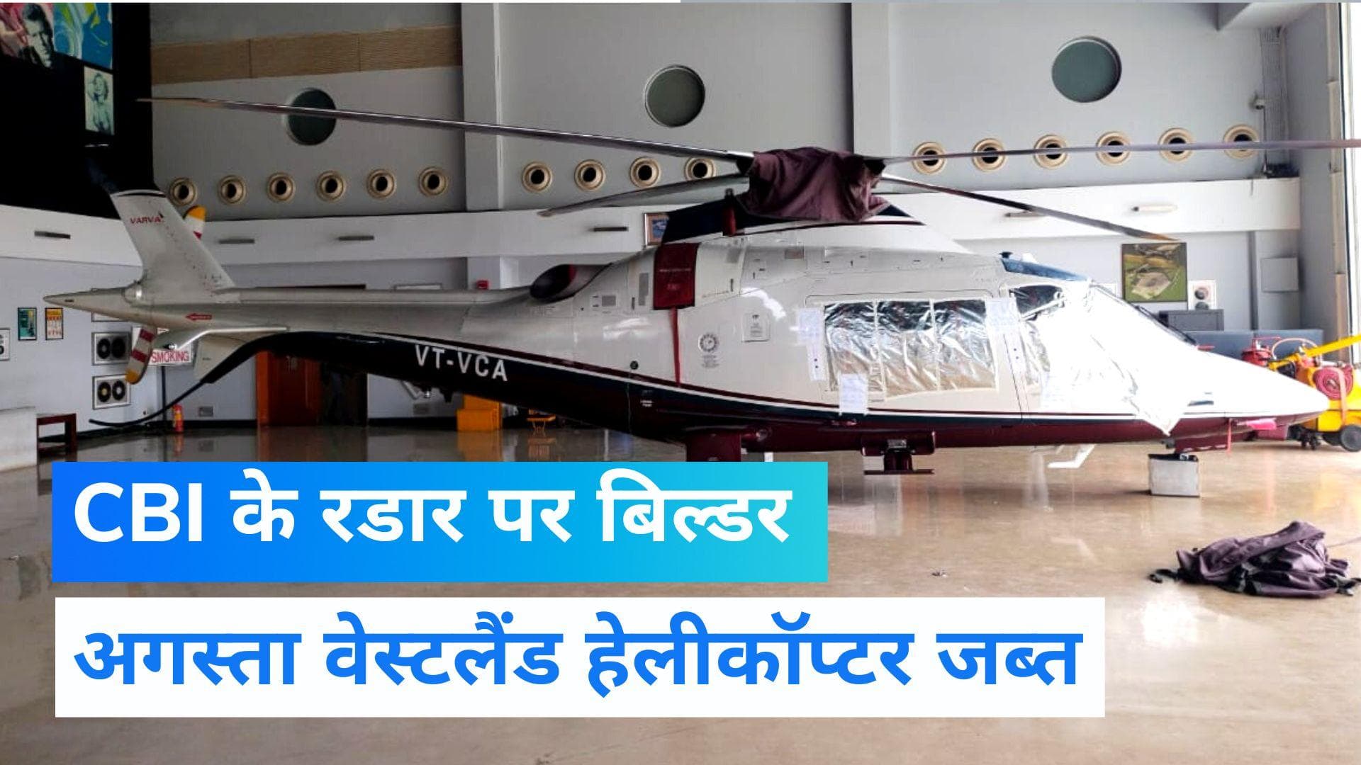 DHLF SCAM: 34650  करोड़ के घोटाले में  व्यापारी का अगस्ता वेस्टलैंड हेलीकॉप्टर जब्त , CBI की बड़ी कार्रवाई