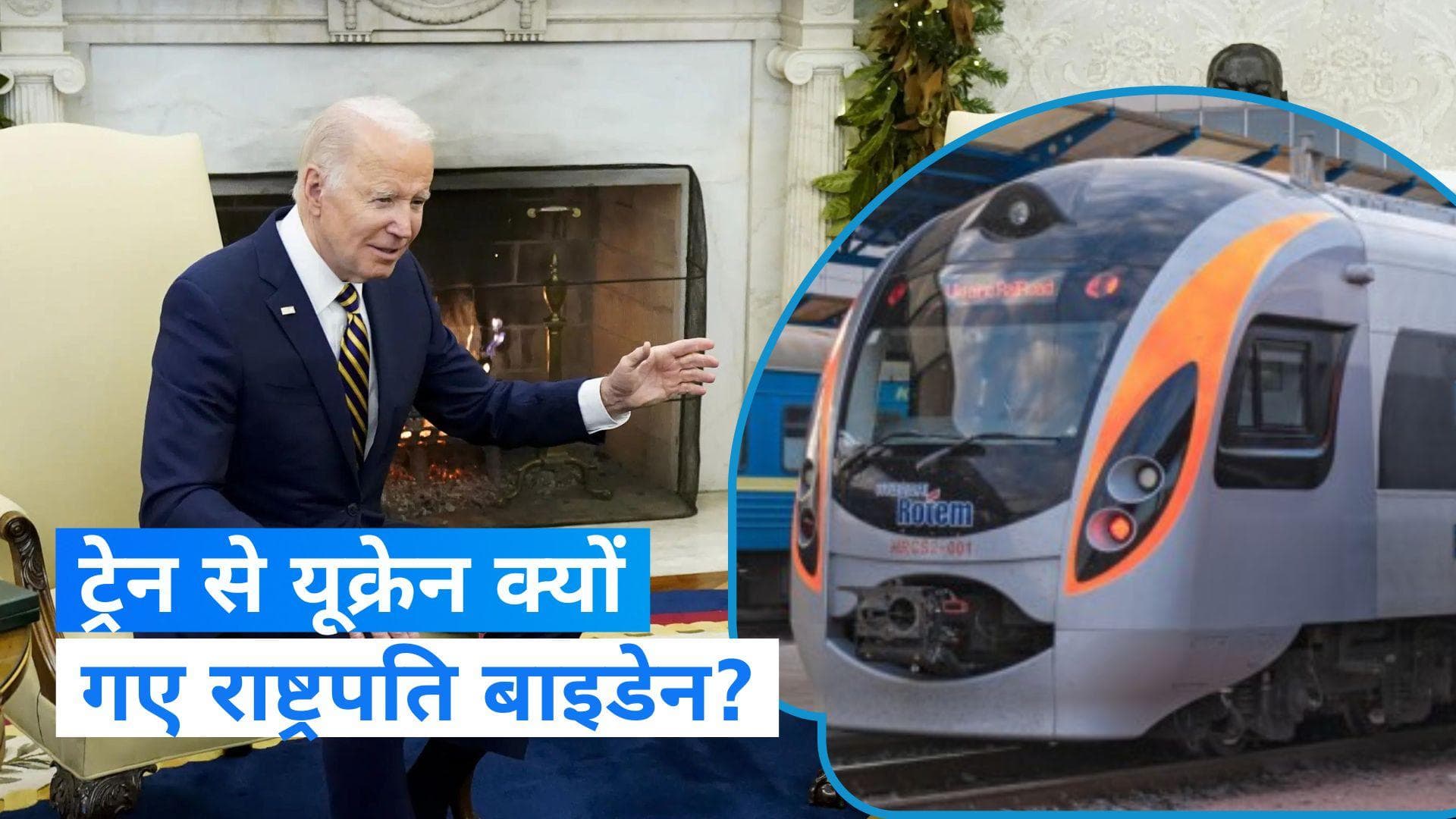 Joe Biden Visit To Kyiv: ट्रेन से 10 घंटे का सफर तय कर बाइडेन पहुंचे कीव, जानिए यूक्रेन को क्या मिला?