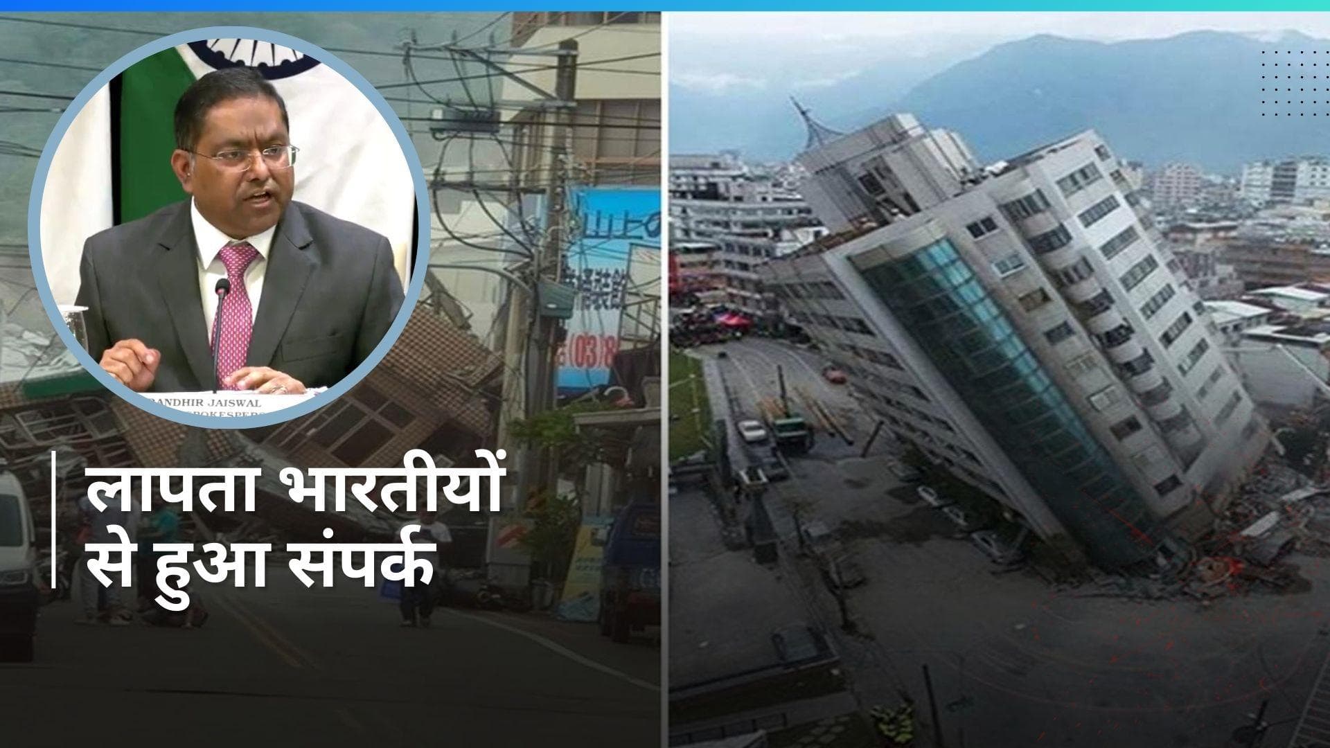 Taiwan earthquake: ताइवान में भूकंप के बाद लापता हुए 2 भारतीयों से हुआ संपर्क, MEAने दी जानकारी