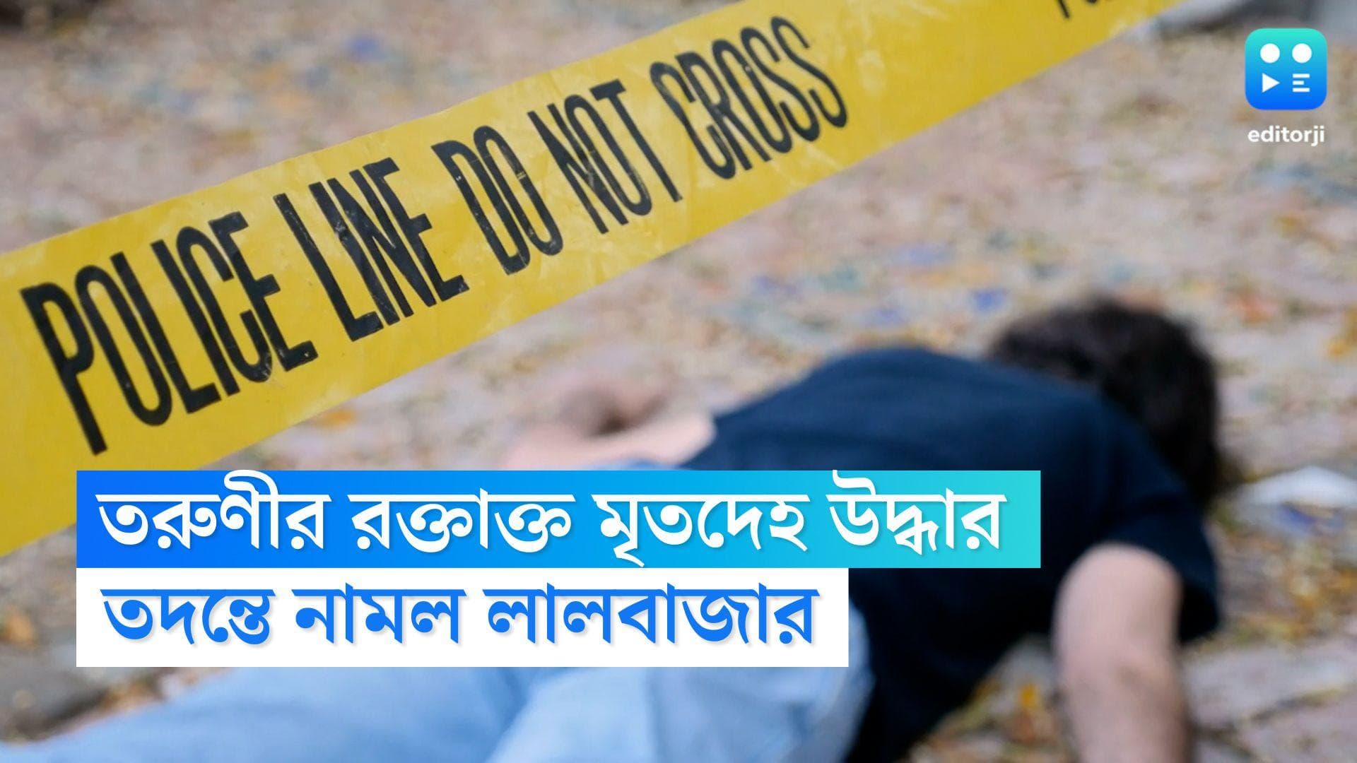 Entally Murder: তরুণীর রক্তাক্ত দেহ উদ্ধারে চাঞ্চল্য এন্টালিতে, তদন্তে নামল লালবাজারের হোমিসাইড শাখা