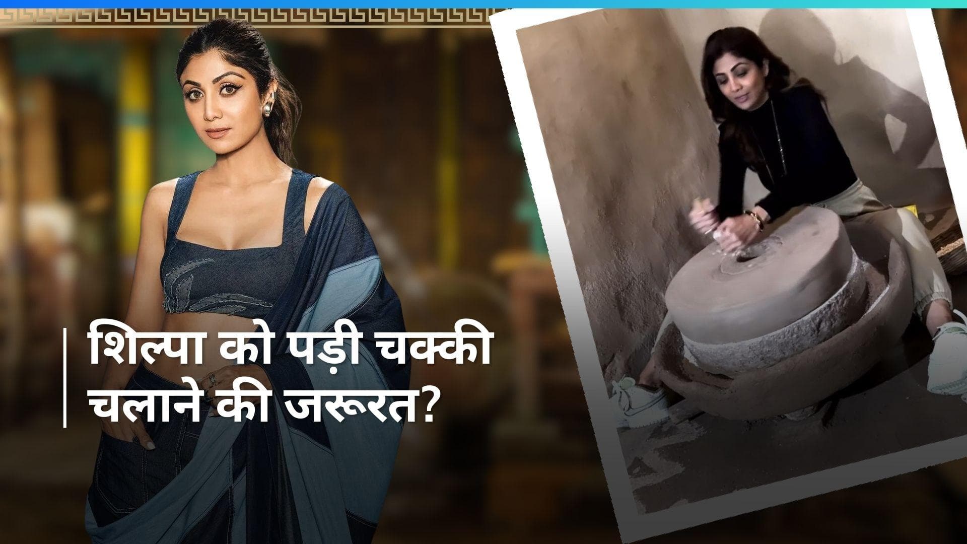 Shilpa Shetty ने चक्की चलाकर पीसा आटा, फिट रहने के लिए इस बताया बढ़िया वर्कआउट