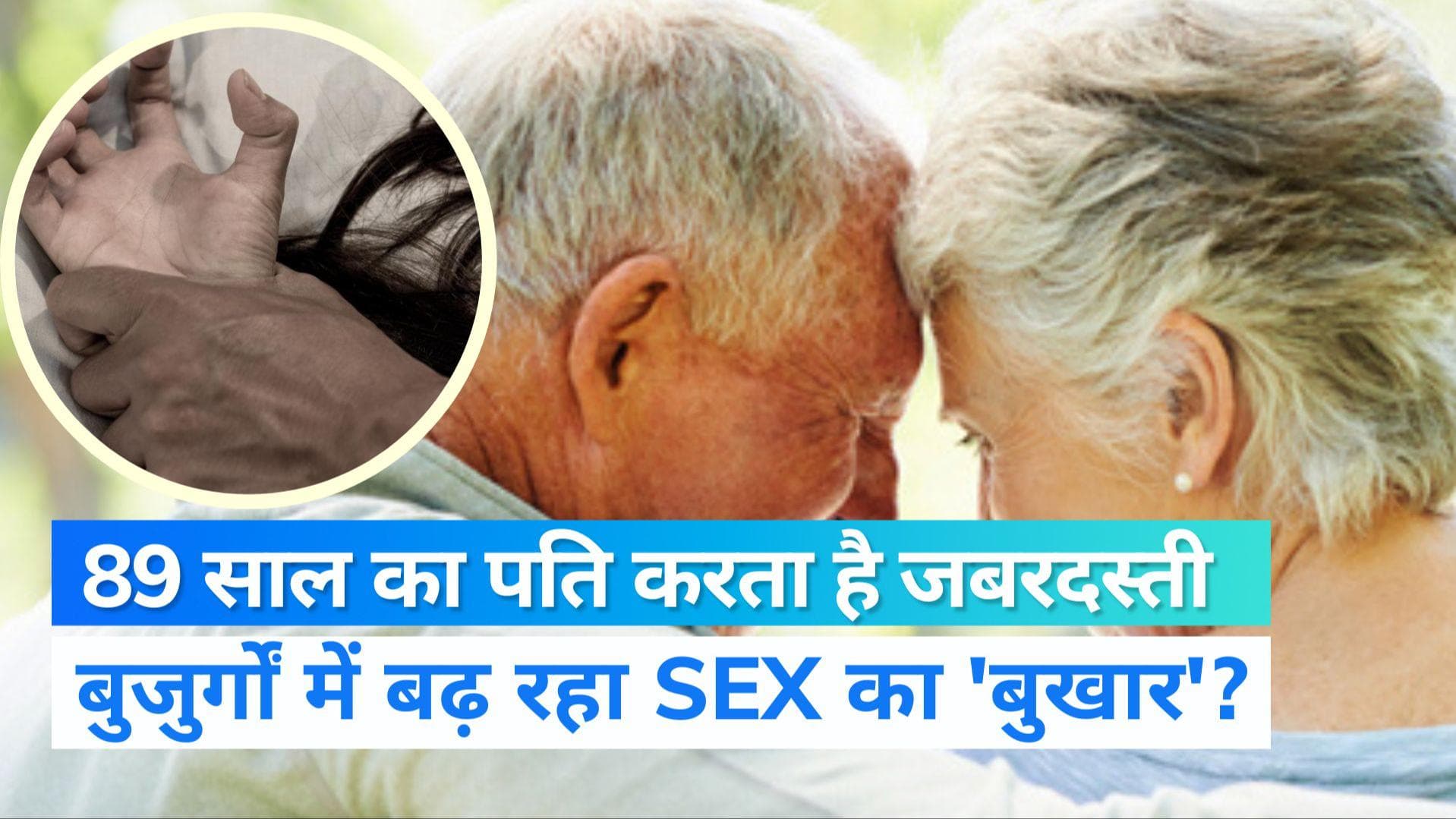 Sex Addiction: 89 साल का पति करता है 'जबरदस्ती' सेक्स, महिला ने बुला ली पुलिस