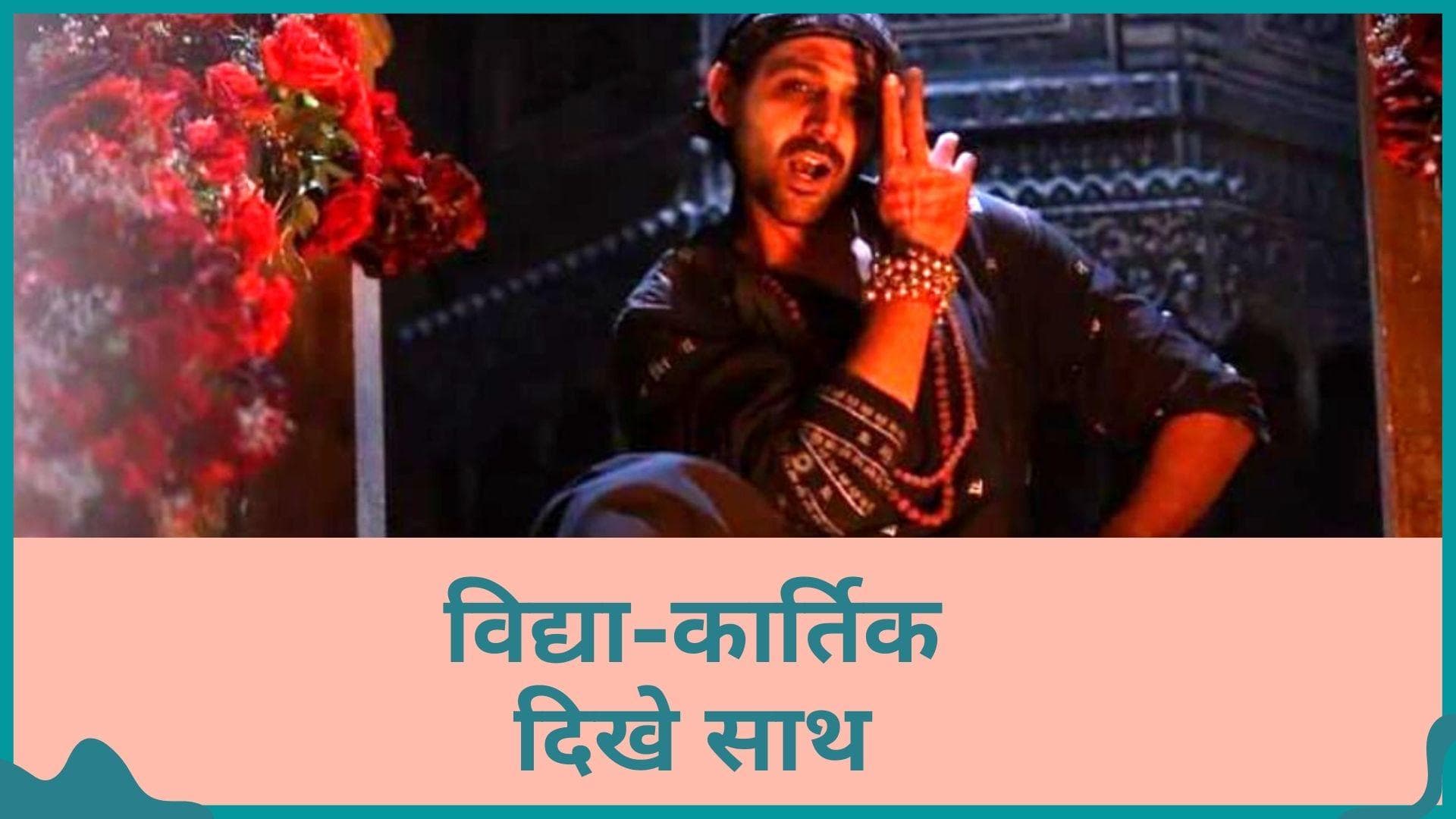 Bhool Bhulaiyaa 2 के इस गाने में साथ दिखे विद्या और कार्तिक, 'आमी जे तोमार' का एडिट वीडियो वायरल 