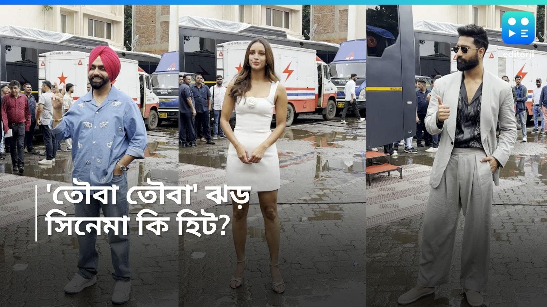 Bad Newz X Review : বক্স অফিসে প্রথম দিনই বাজিমাত, ভিকি-র 'ব্যাড নিউজ' কি গুড হল ? কী বলছেন নেটিজেনরা ?