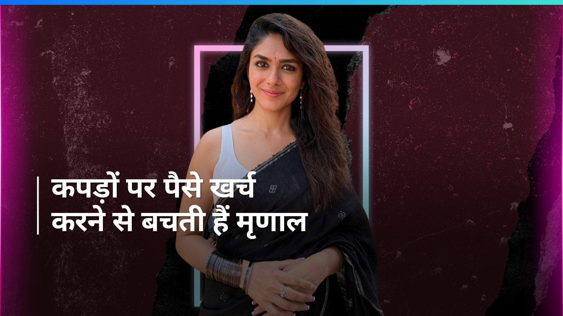 Mrunal Thakur को पसंद नहीं ब्रांडेड कपड़ों पर पैसे बर्बाद करना, हजार रुपए का टॉप पहनती हैं एक्ट्रेस 