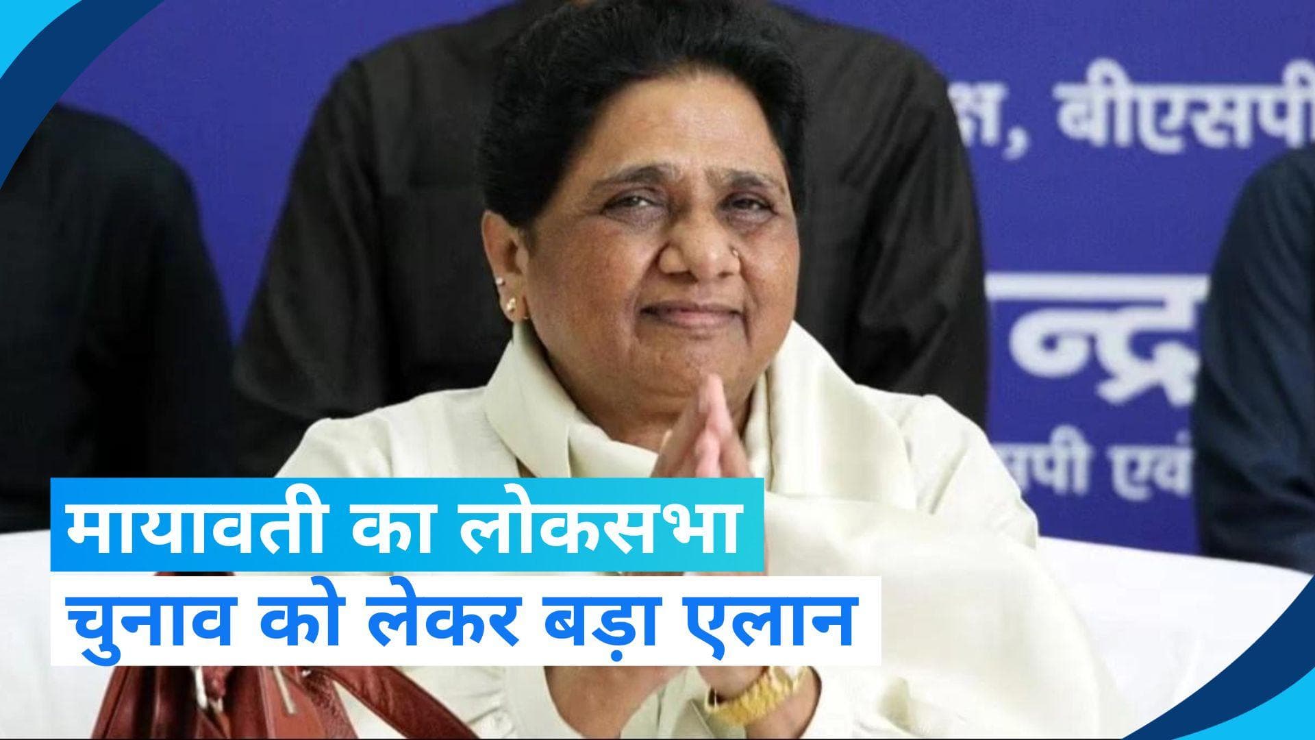 Lok Sabha Elections: लोकसभा चुनाव 2024 अकेले लड़ेगी BSP, मायावती का बड़ा ऐलान