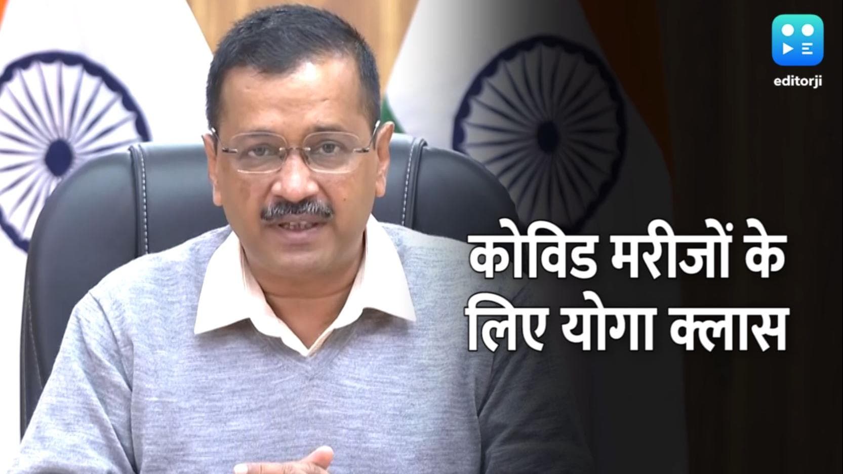 Delhi: Corona संक्रमितों के लिए तोहफा, मरीजों को दी जाएंगी 'ऑनलाइन योगा क्लासेस'