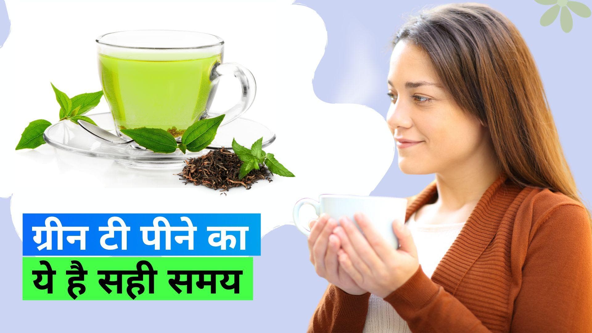 Green Tea Timing: खाने के बाद या पहले, सुबह या रात, क्या है ग्रीन टी पीने का सही समय