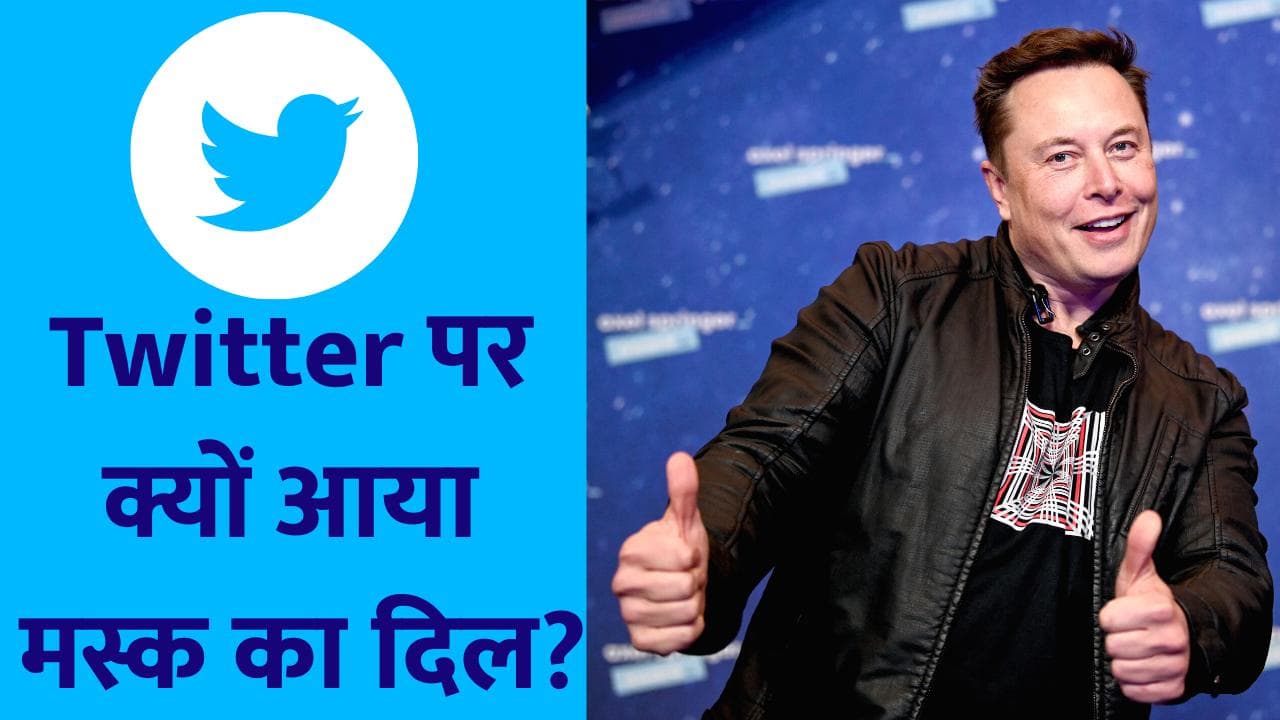 Elon Musk buys Twitter: कैसे होती है ट्विटर की कमाई? क्या नया करेंगे एलन मस्क!
