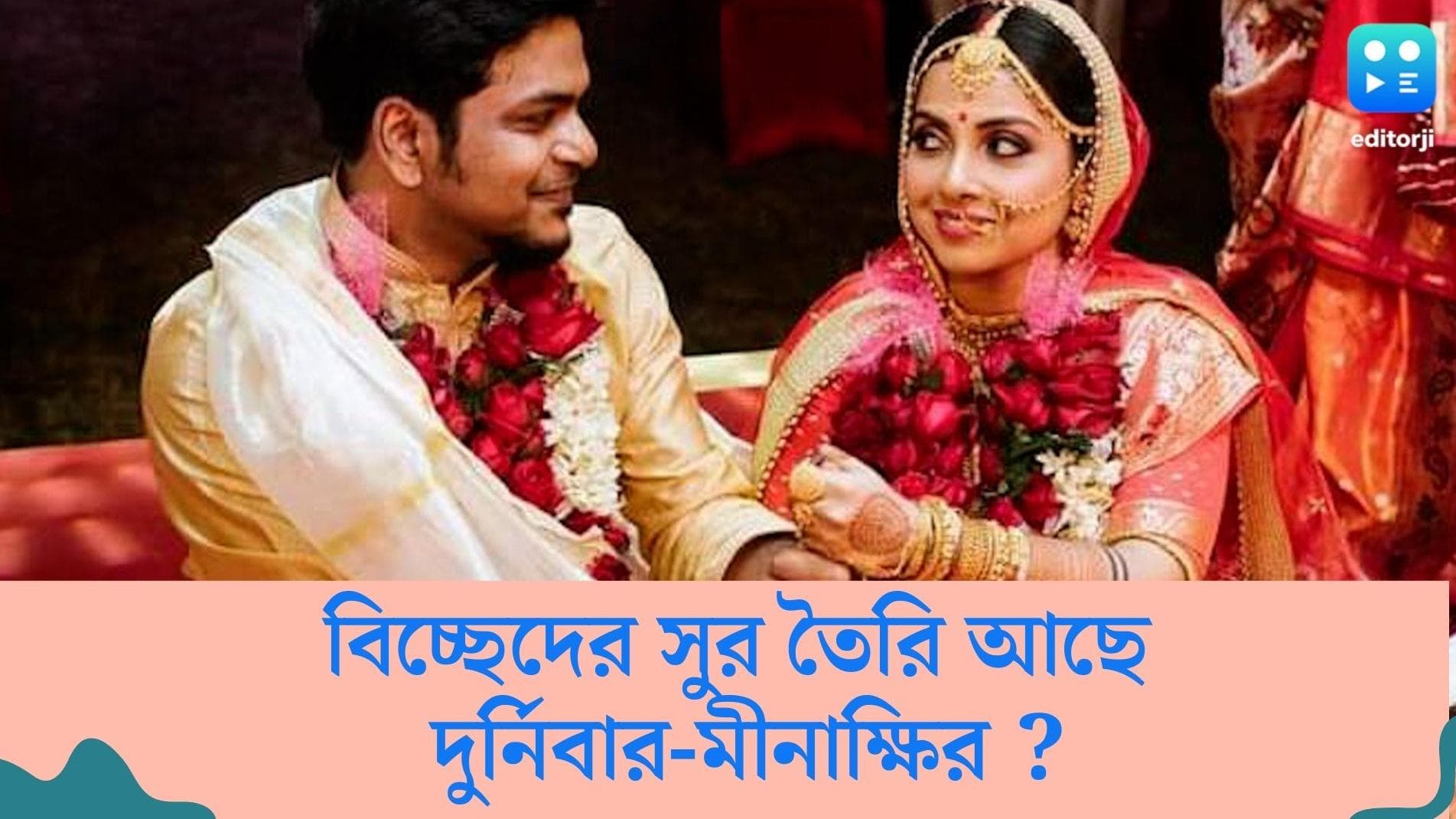 Durnibar-Meenaxi: টলিপাড়ায় ফের বিষাদের সুর! বিচ্ছেদের পথে হাঁটছেন দুর্নিবার-মীনাক্ষি?