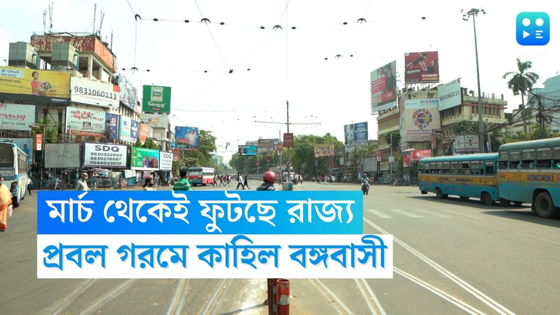 West Bengal Weather Update: মার্চের শুরু থেকেই উর্দ্ধমুখী পারদ, প্রবল গরমে অস্বস্তিতে বঙ্গবাসী