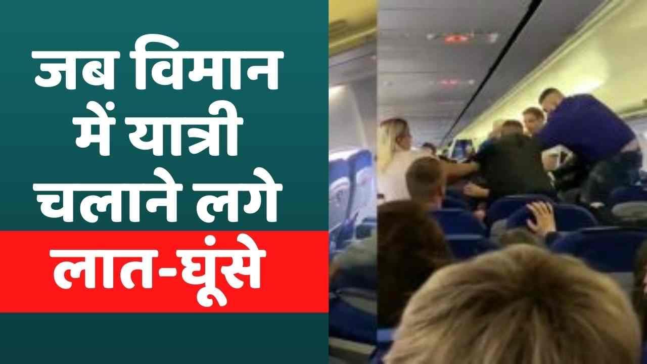 Viral Video: उड़ते विमान में यात्रियों में मारपीट, क्रू मेंबर के सामने चले लात-घूंसे