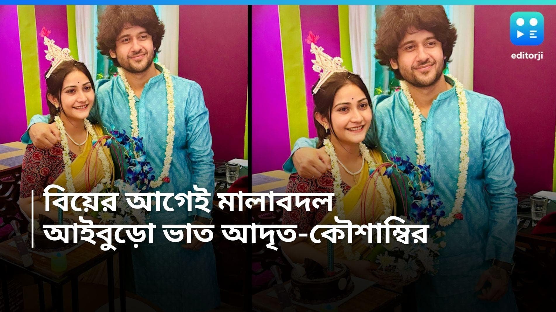 Adrit-Kaushambi Wedding:  ডি-ডের আগেই আদৃত- কৌশাম্বির মালাবদল! ব্যাপারটা কী? 