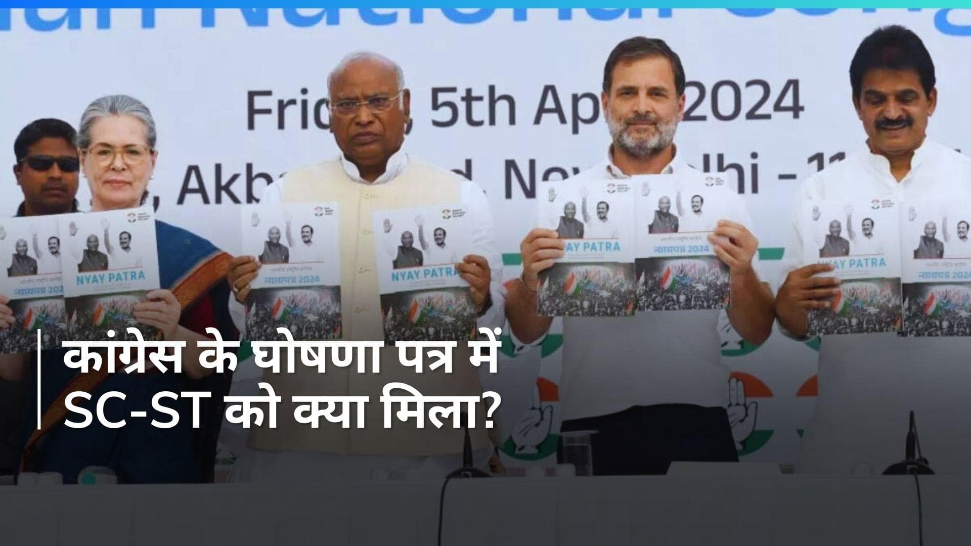 Congress Manifesto: 'आरक्षण की सीमा 50 प्रतिशत बढ़ाई जाएगी', जानें, कांग्रेस के घोषणा पत्र की मुख्य बातें