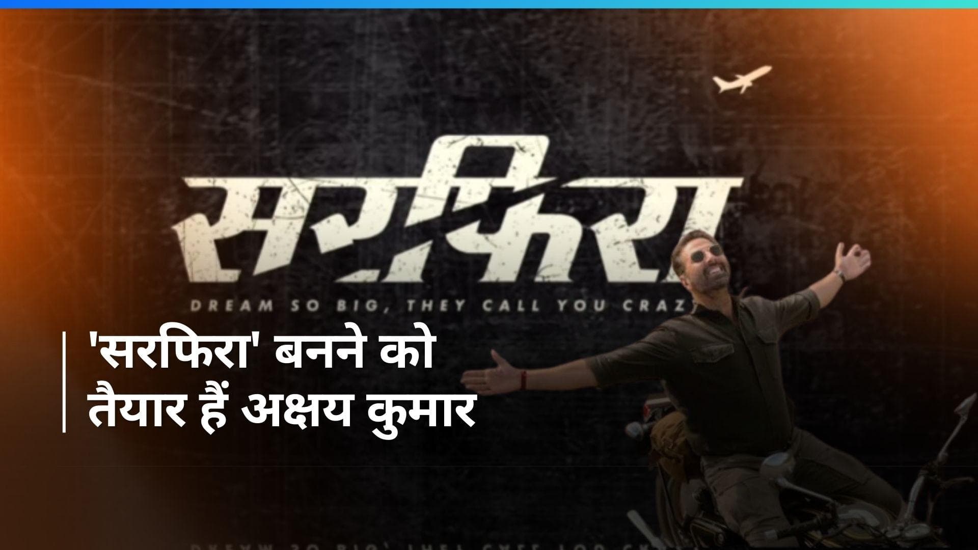'इतने बड़े सपने देखो कि लोग तुम्हें पागल कहें!' Akshay Kumar स्टारर 'Sarfira' की रिलीज डेट आई सामने