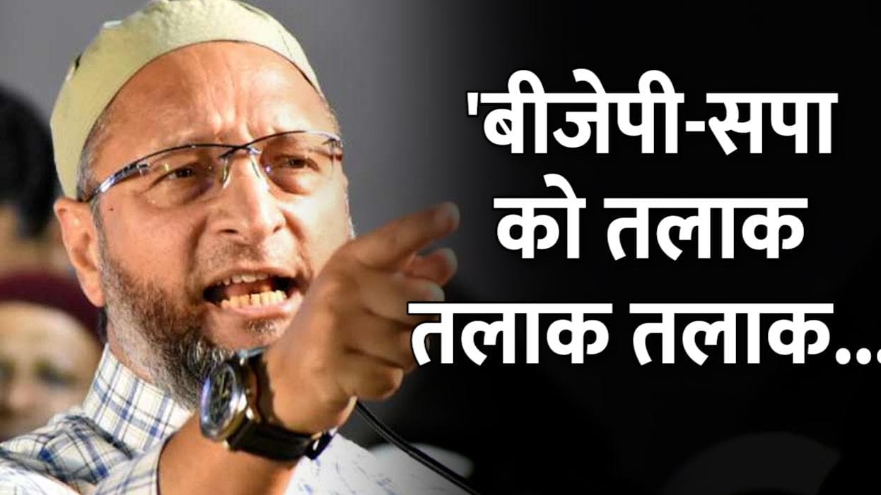 UP Election 22: बीजेपी और सपा को वोट नहीं, सब लोग उन्हें दें तीन तलाक: ओवैसी