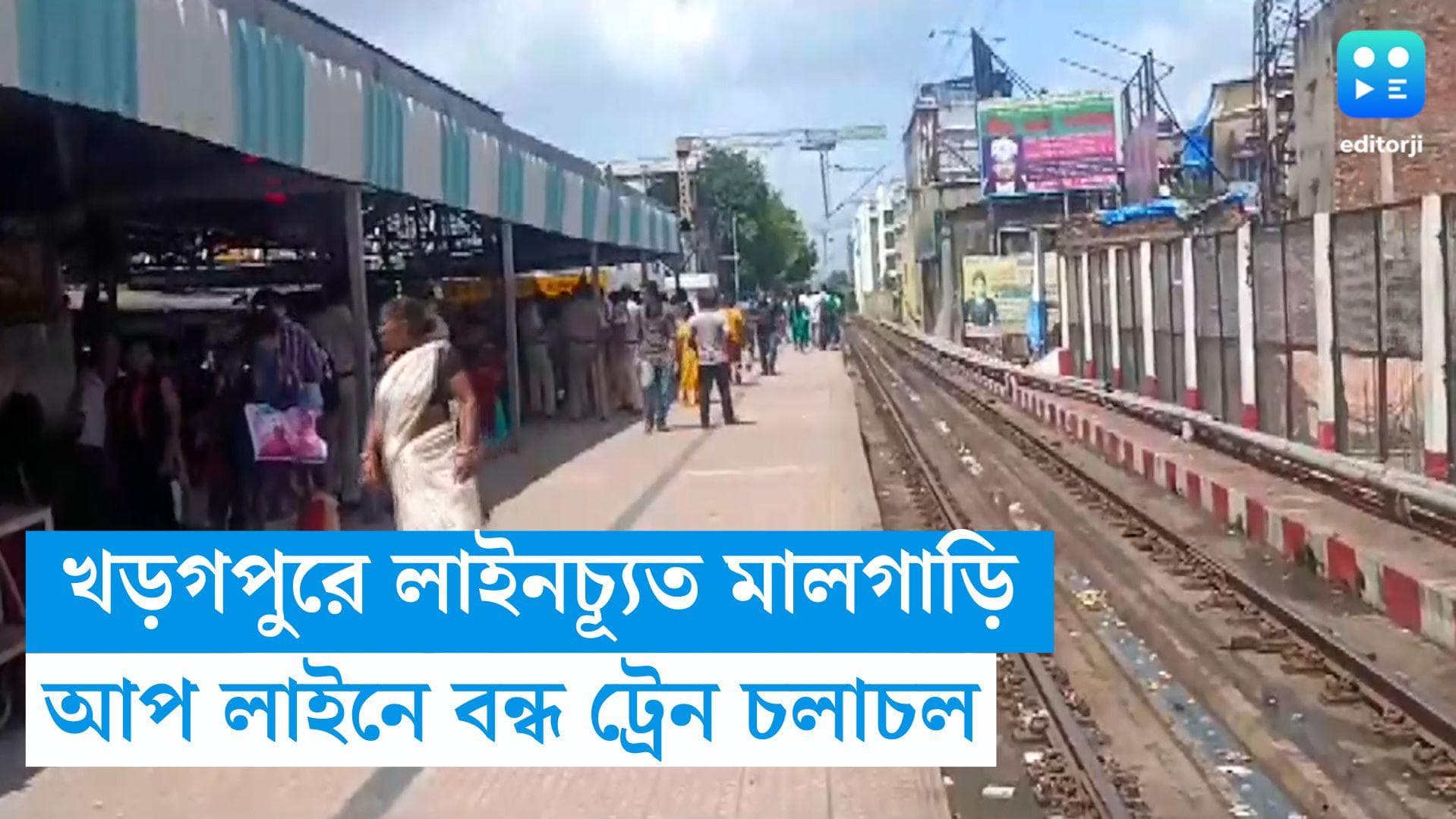 Kharagpur Train Derailed: খড়গপুরে লাইনচ্যূত মালগাড়ি, বন্ধ হাওড়া শাখার আপ লাইনে ট্রেন চলাচল
