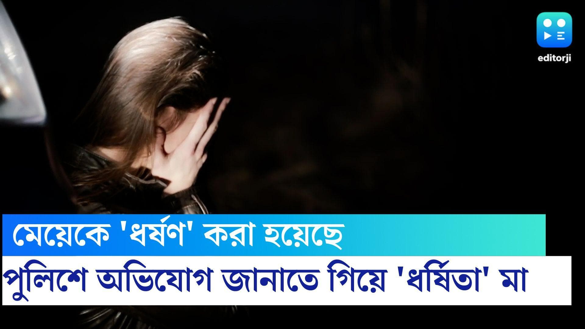 Uttar Pradesh Crime : মেয়েকে ধর্ষণ করা হয়েছে, পুলিশে অভিযোগ জানাতে গিয়ে 'ধর্ষিতা' মা, গ্রেফতার অভিযুক্ত