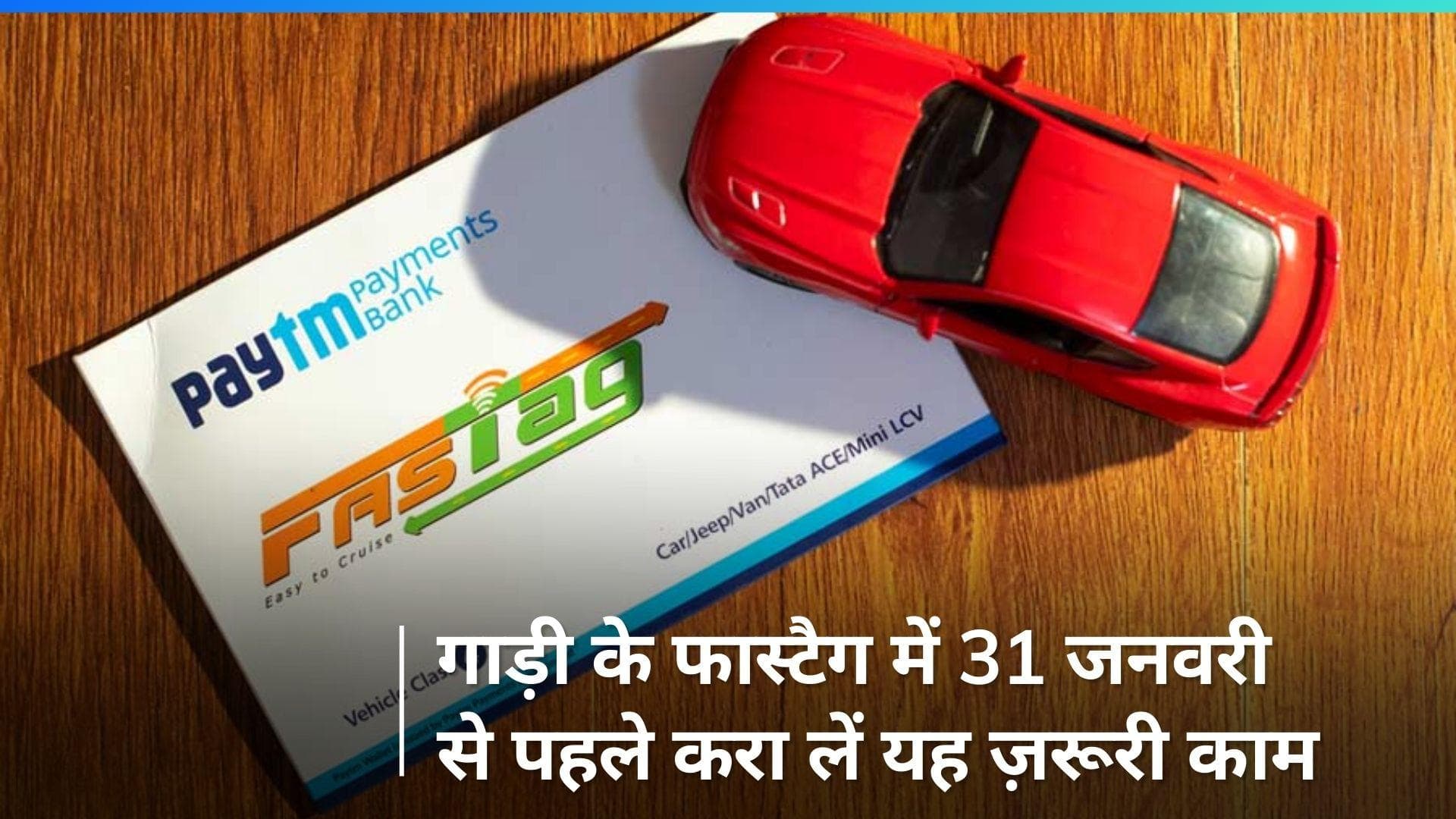 FASTag KYC: 31 जनवरी से पहले निपटा लें फास्टैग से संबंधित ये काम, नहीं तो बैंक कर देगा ब्लैकलिस्ट