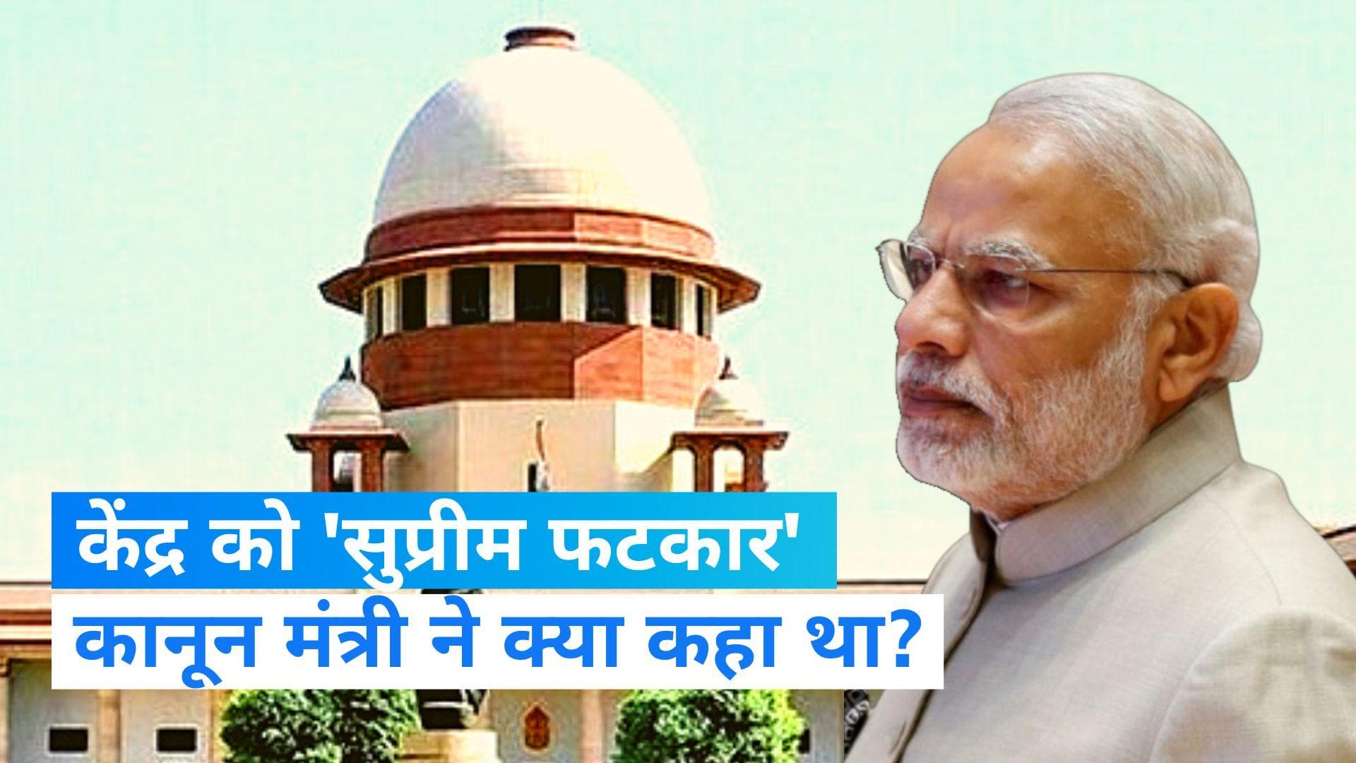 Supreme Court: कॉलेजियम सिस्टम के सवाल पर केंद्र सरकार को फटकार, SC ने कहा- कानून का हो पालन 