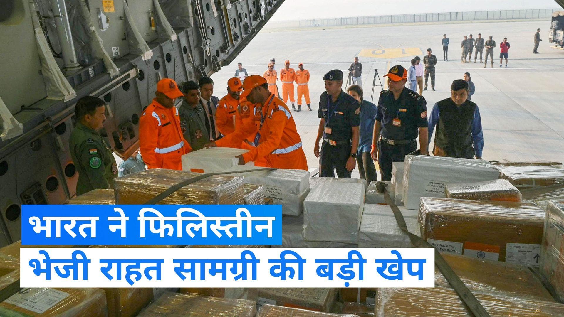 Israel Hamas War: भारत ने फिलिस्तीन को भेजी मदद, 38.5 टन मेडिकल और आपदा राहत सामग्री रवाना
