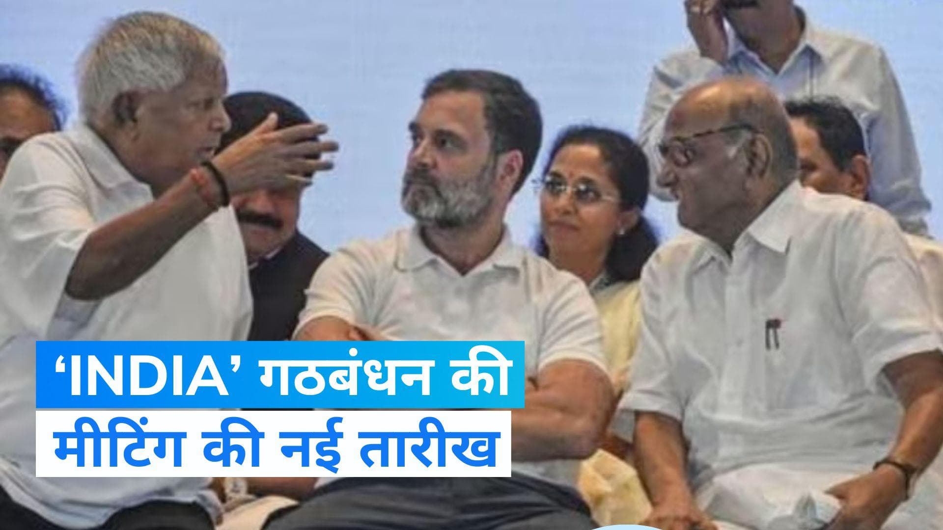 INDIA Alliance Meeting: लालू यादव बोले- दिल्ली में 17 दिसंबर को होगी 'इंडिया' गठबंधन की बैठक