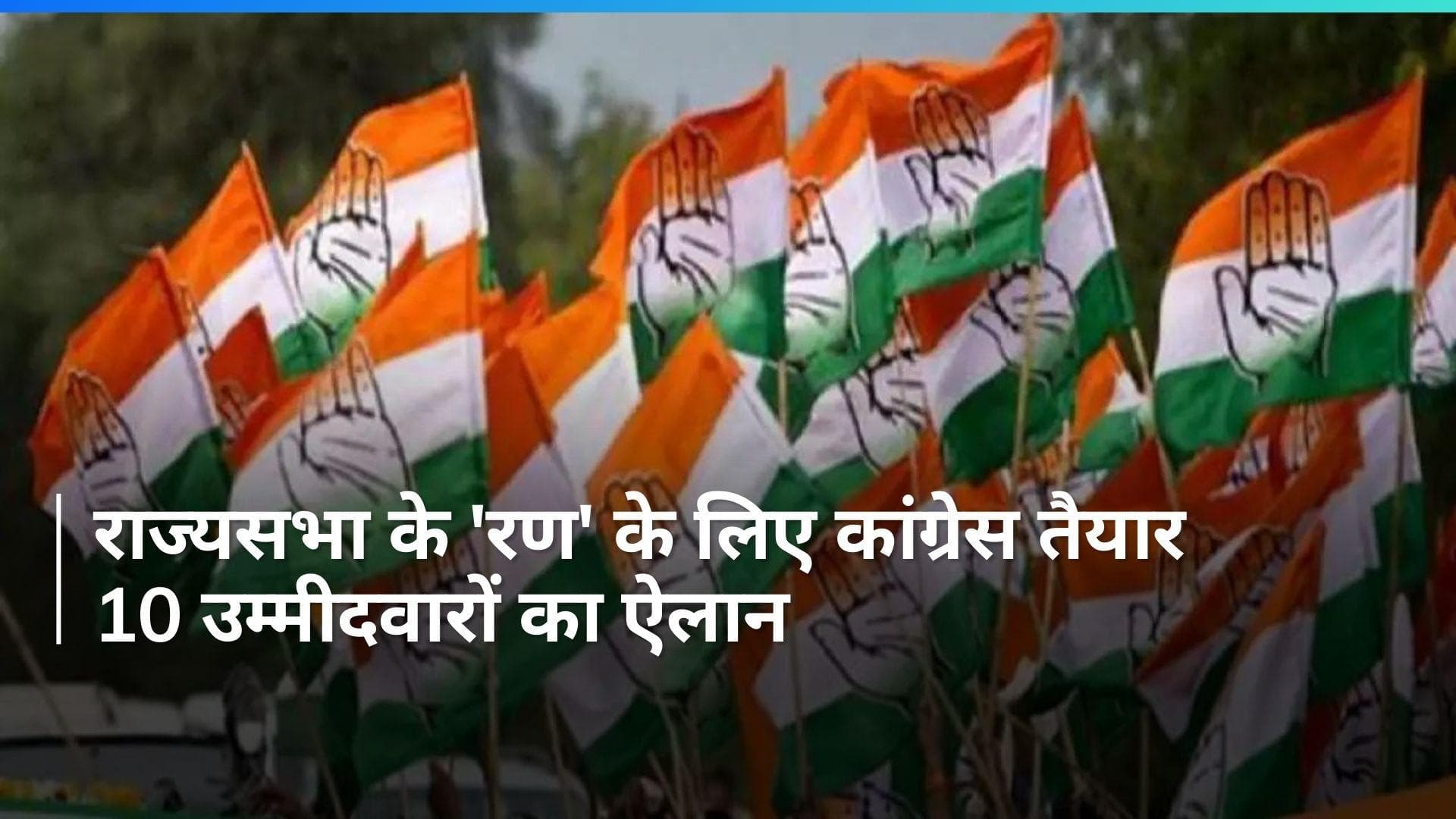 Rajya Sabha चुनाव के लिए कांग्रेस ने जारी की 10 उम्मीदवारों की लिस्ट, देखें कौन, कहां से उम्मीदवार?