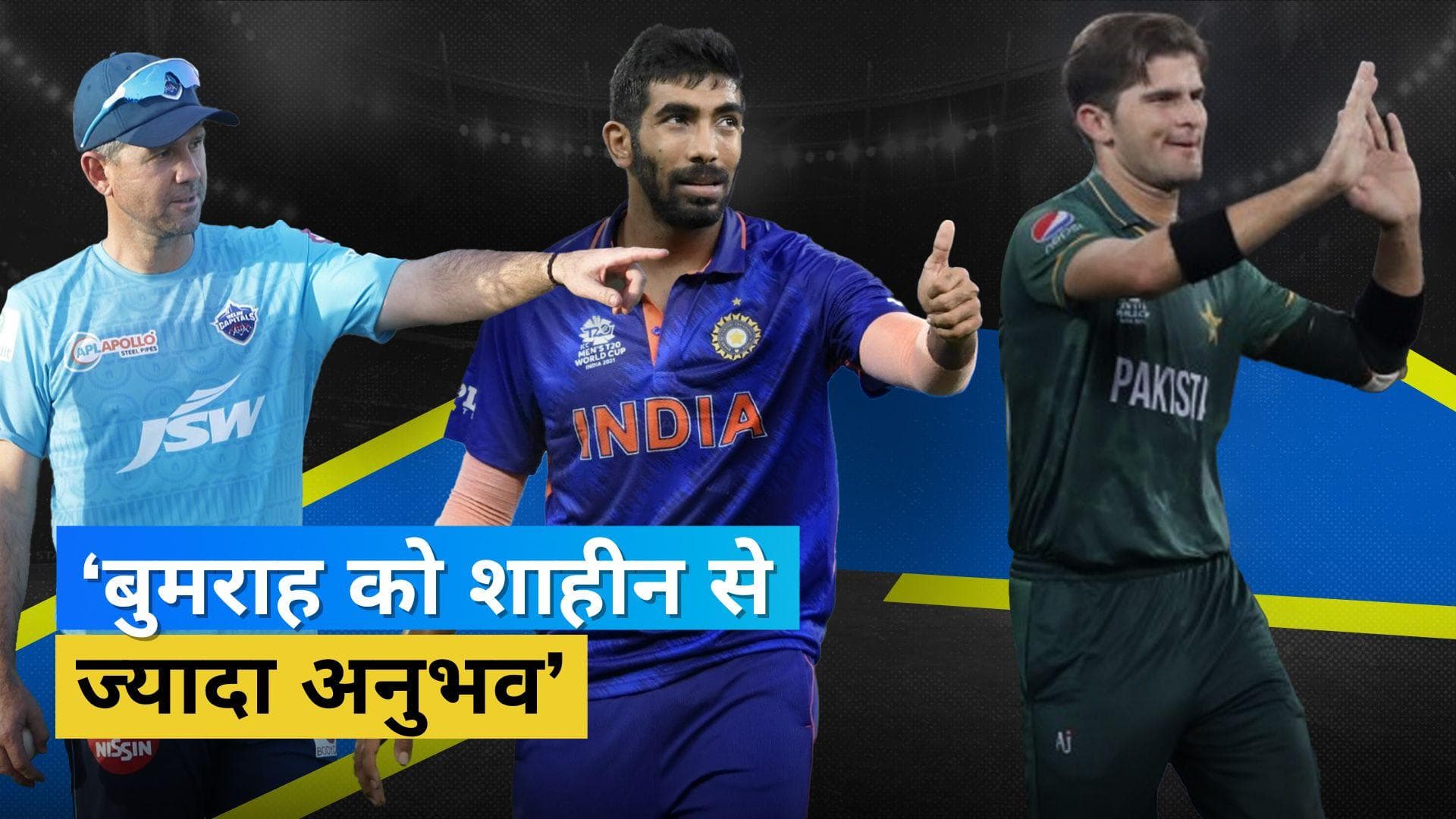 Bumrah और Shaheen में कौन है Ponting की पसंद, पूर्व क्रिकेटर ने इस तेज गेंदबाज को बताया ज्यादा अनुभवी 
