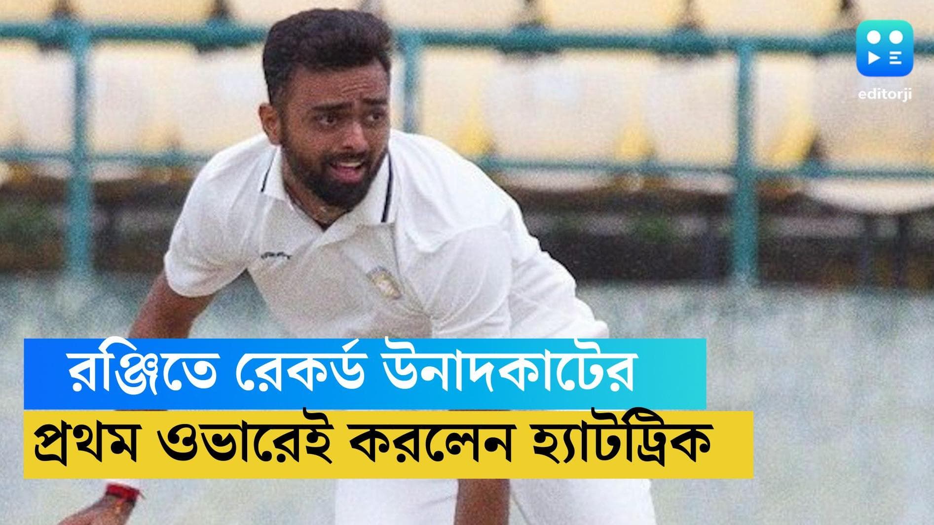 Jaydev Unadkat hattrick: প্রথম ওভারেই হ্যাটট্রিক, রঞ্জিতে ইতিহাস তৈরি করলেন জয়দেব উনাদকাট