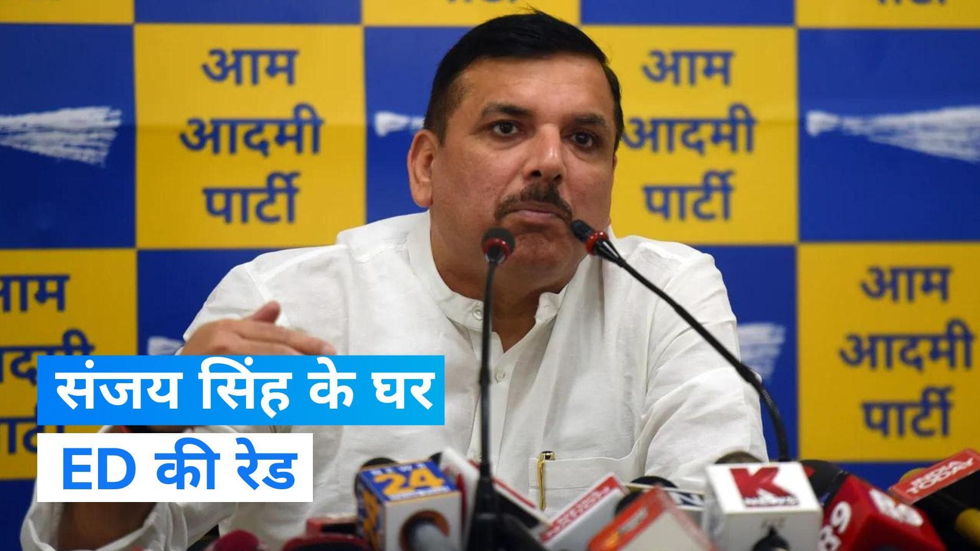 Sanjay Singh : आप सांसद संजय सिंह के घर ED का छापा, कथित शराब घोटाले के मामले में हो रही तलाशी