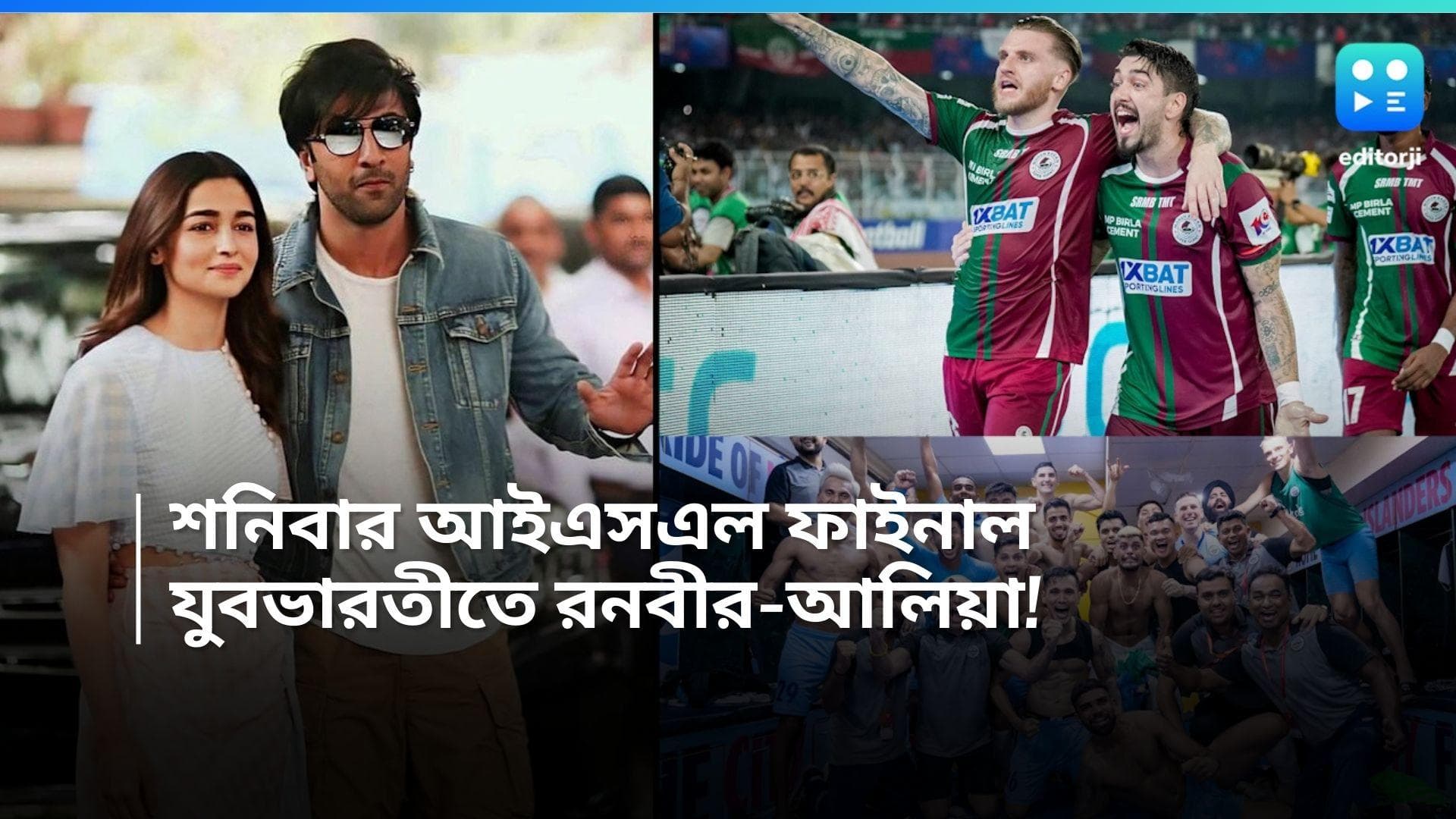 ISL 2024 Final: যুবভারতীতে আইএসএল ফাইনাল, মাঠে থাকতে পারেন রণবীর-আলিয়া