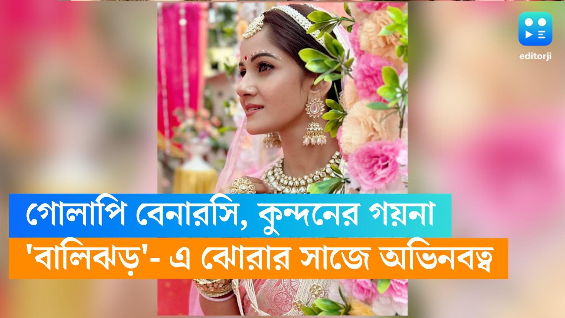 Trina Saha as bride : গোলাপি শাড়ি, কুন্দনের ভারী গয়না...একেবার অন্যরকম কনের সাজে তৃণা