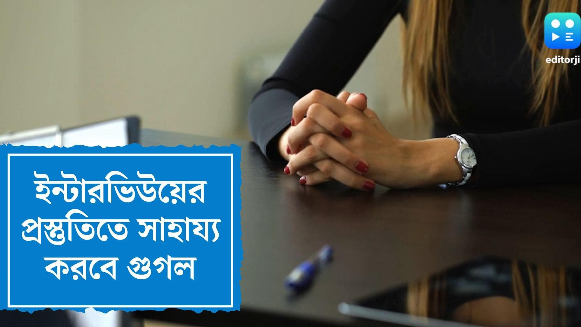 Google Interview Warmup:চাকরির ইন্টারভিউয়ের প্রস্তুতি নিতে চান? সাহায্য করবে গুগল