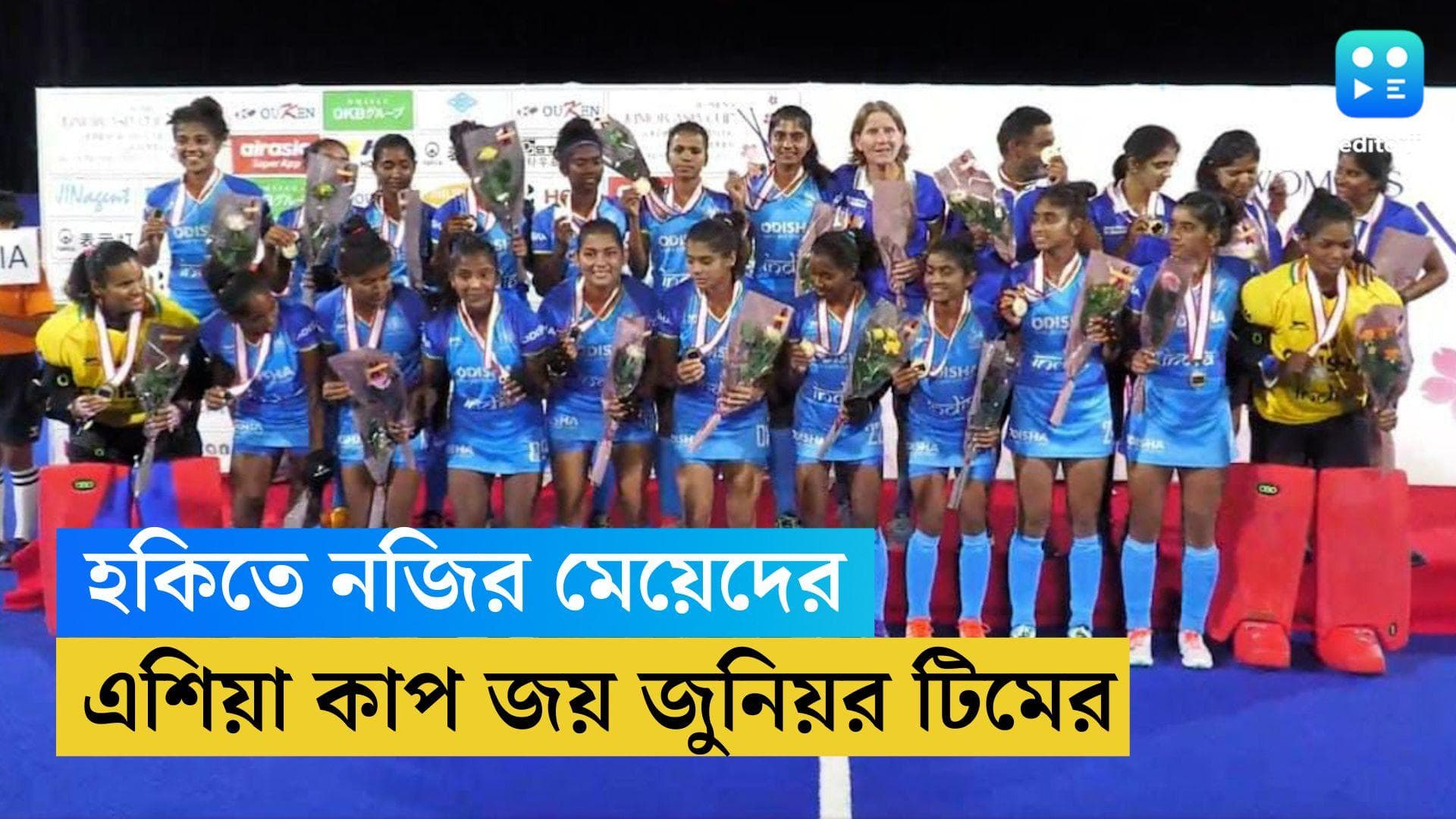 Hockey Junior Team: প্রথম এশিয়া কাপ জয় মহিলা হকি টিমের, দক্ষিণ কোরিয়াকে হারাল ভারত