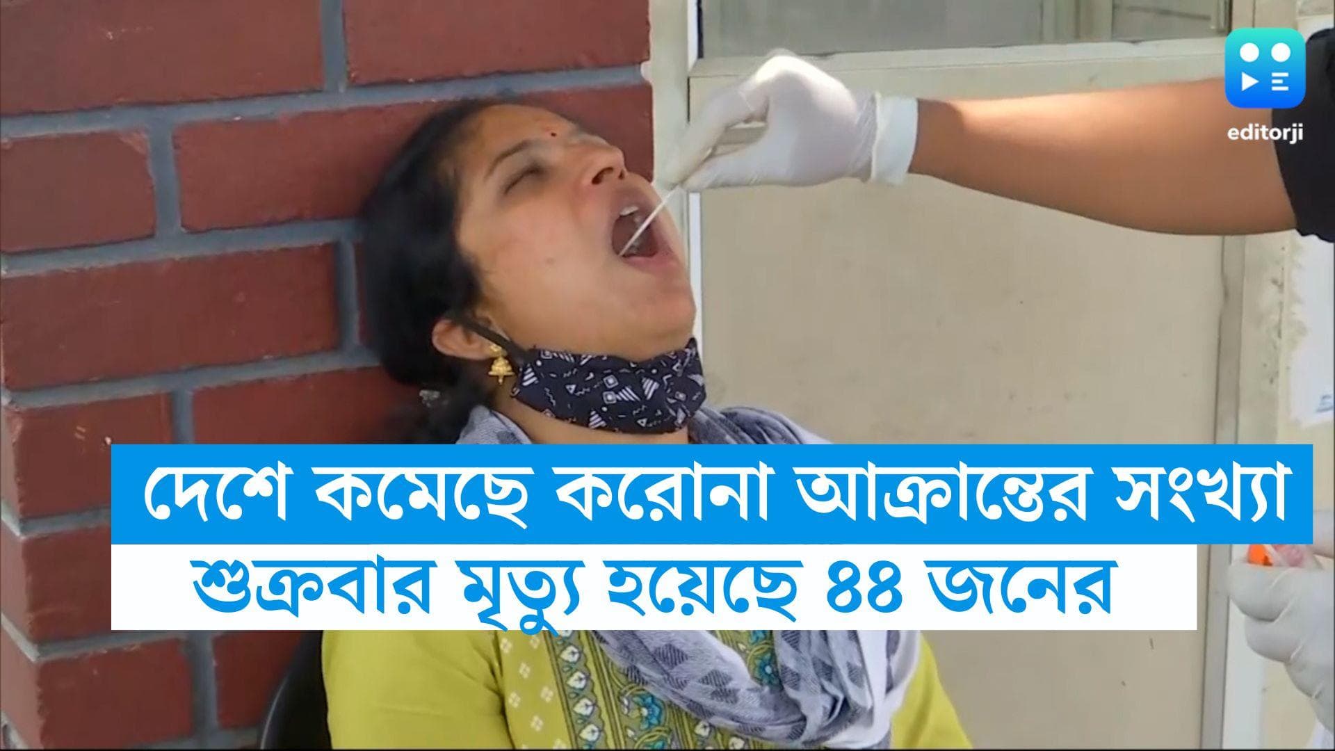 India Covid Update: করোনা আক্রান্তের সংখ্যায় সামান্য স্বস্তি, শুক্রবার মৃত্যু হয়েছে ৪৪ জনের