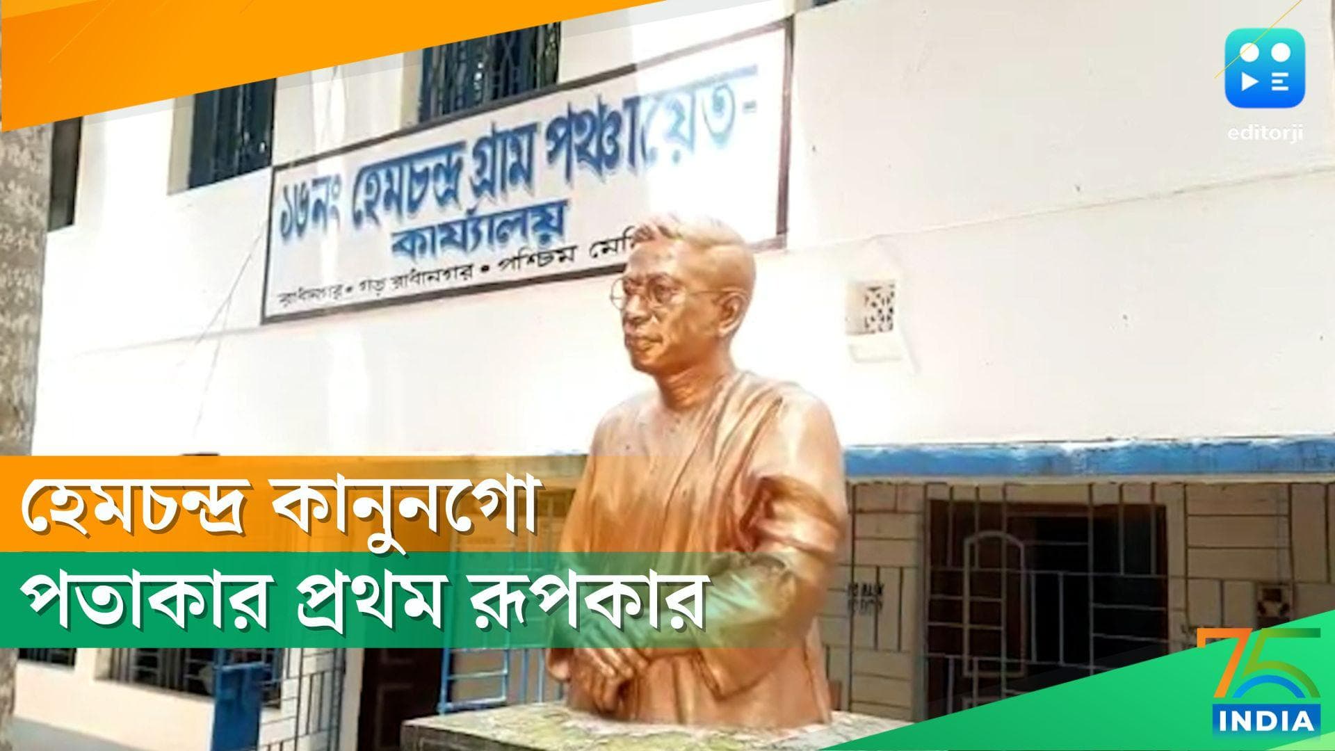 Independence day 2022: পরাধীন ভারতের জাতীয় পতাকার রূপকার হেমচন্দ্র কানুনগো, বিচারের বাণী নিভৃতে কাঁদে