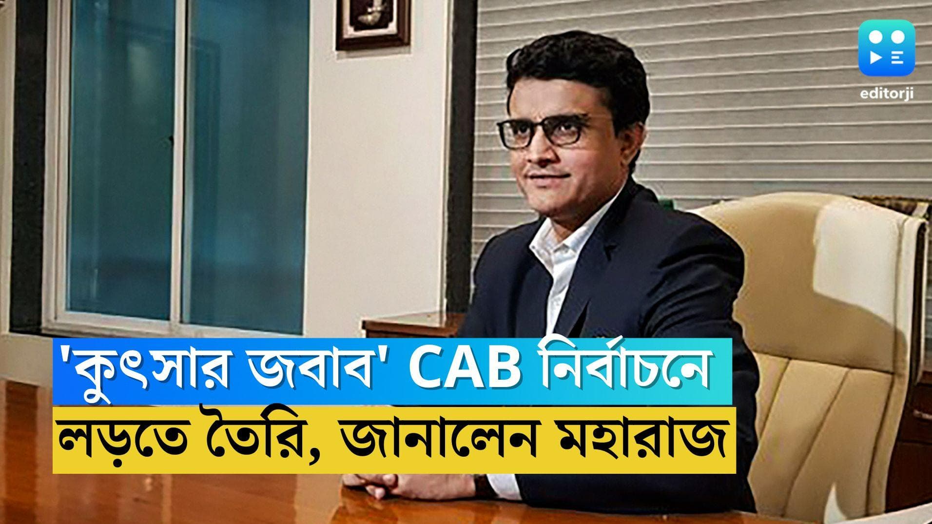 Sourav Ganguly: কুৎসার জবাব দিতে CAB সভাপতি নির্বাচনে সৌরভ, ফের বঙ্গক্রিকেটের মসনদে মহারাজ!