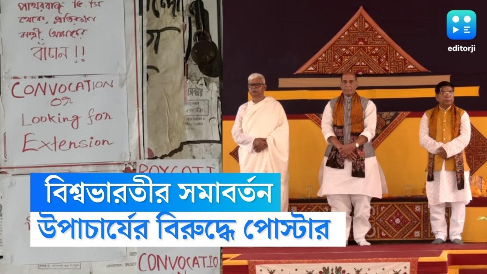 Visva-Bharati Convocation: বিশ্বভারতীর সমাবর্তন অনুষ্ঠানে রাজনাথ, উপাচার্যের বিরুদ্ধে পোস্টার ক্যাম্পাসে