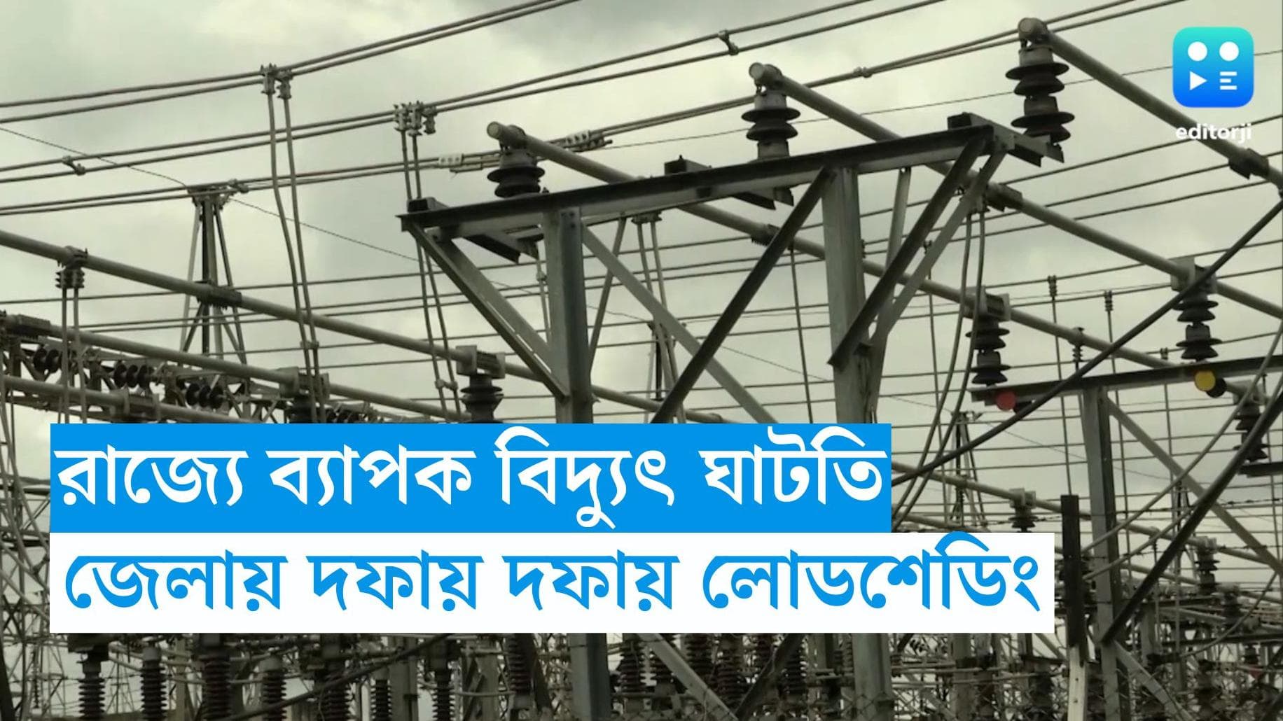 Power Cut : প্রায় হাজার মেগাওয়াটের বেশি বিদ্যুৎ ঘাটতি, জেলায় দফায় দফায় লোডশেডিং