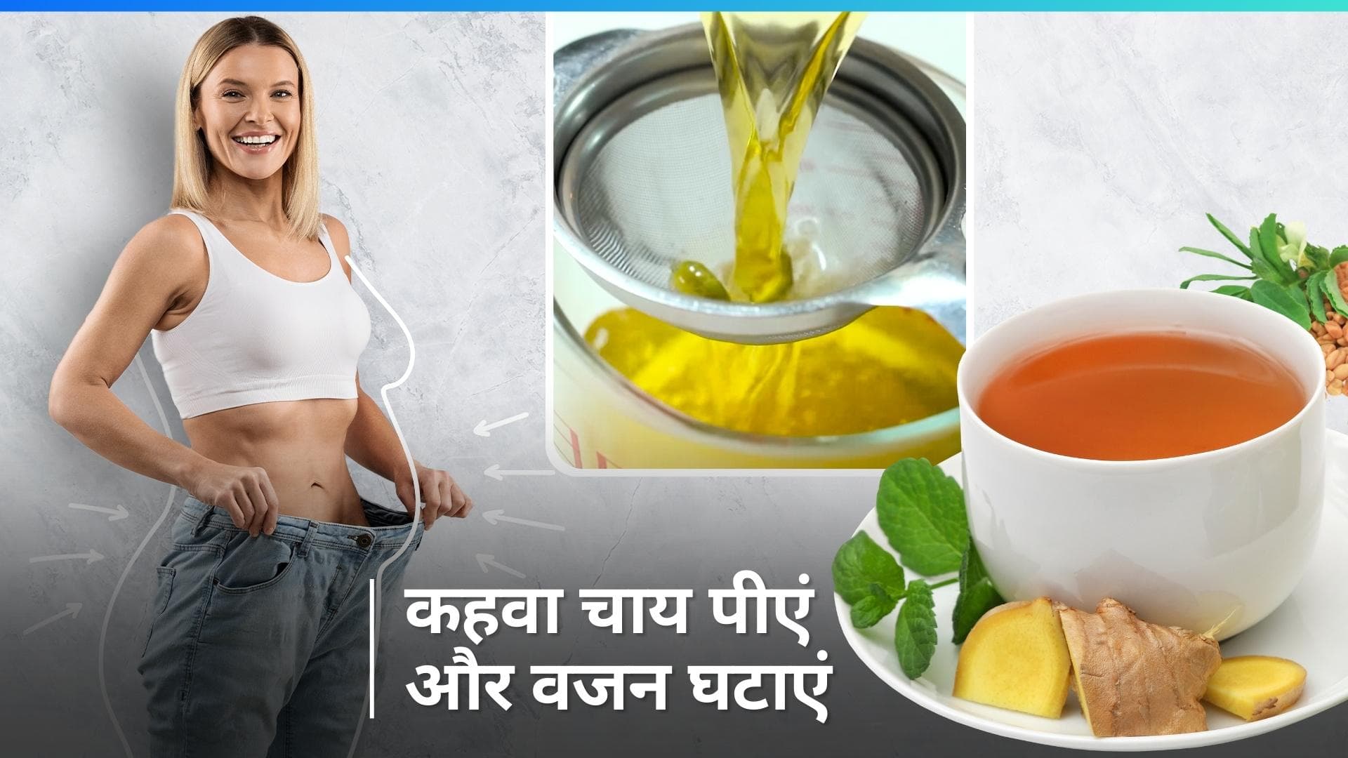 Weight Loss Tea: वजन घटाने में मदद कर सकती है ये वेट लॉस कहवा चाय, जानें कैसे बनाएं