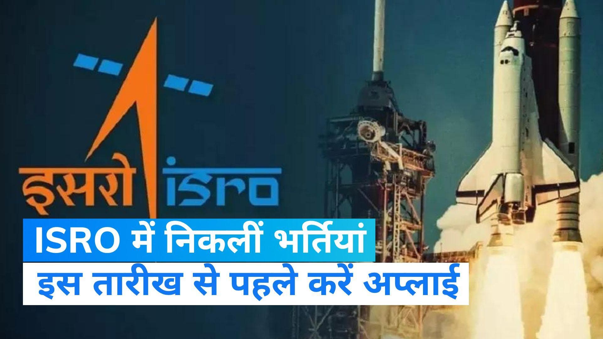 ISRO Recruitment 2023: इसरो ने टेक्नीशियन-बी के 54 पदों पर मांगे आवेदन, 31 दिसंबर से पहले करें अप्लाई