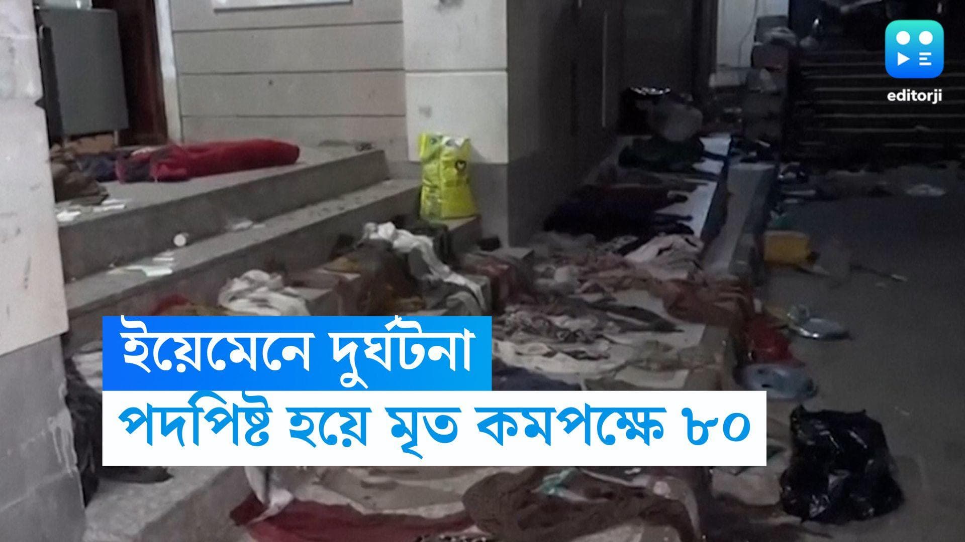 Yemen Stampede: ইয়েমেনে টাকা বিলির অনুষ্ঠানে দুর্ঘটনা, হুড়োহুড়িতে পদপিষ্ট হয়ে মৃত কমপক্ষে ৮০ জন