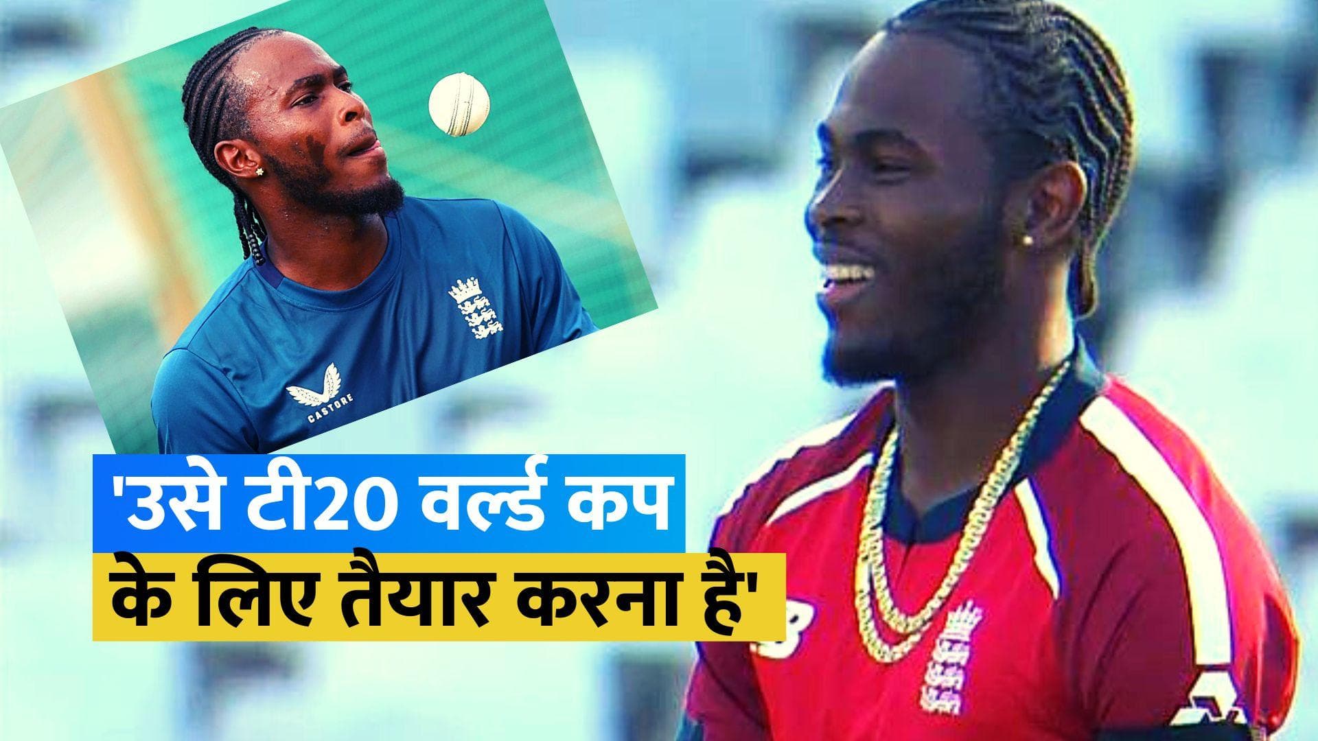 'मैंने उसे वेस्टइंडीज में गेंदबाजी करते हुए देखा...', जल्द मैदान पर वापस लौट सकते हैं Jofra Archer