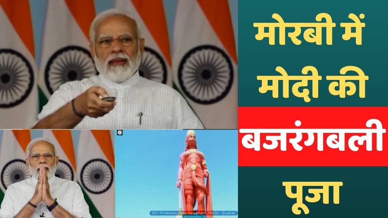 Lord Hanuman Statue: 108 फीट ऊंची प्रतिमा का अनावरण, PM मोदी बोले-हनुमान जी एक भारत श्रेष्ठ भारत के सूत्र