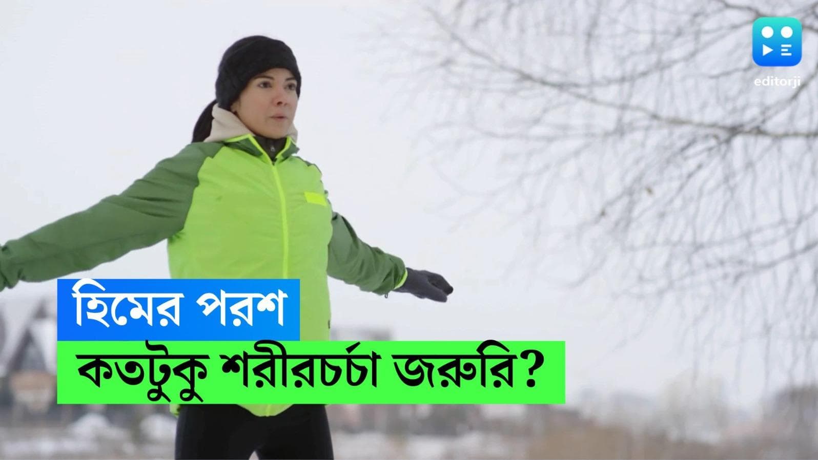 Winter Exercise Tips : শীতে কতক্ষণ শরীরচর্চা করা উচিৎ ? কী বলছেন বিশেষজ্ঞরা ?