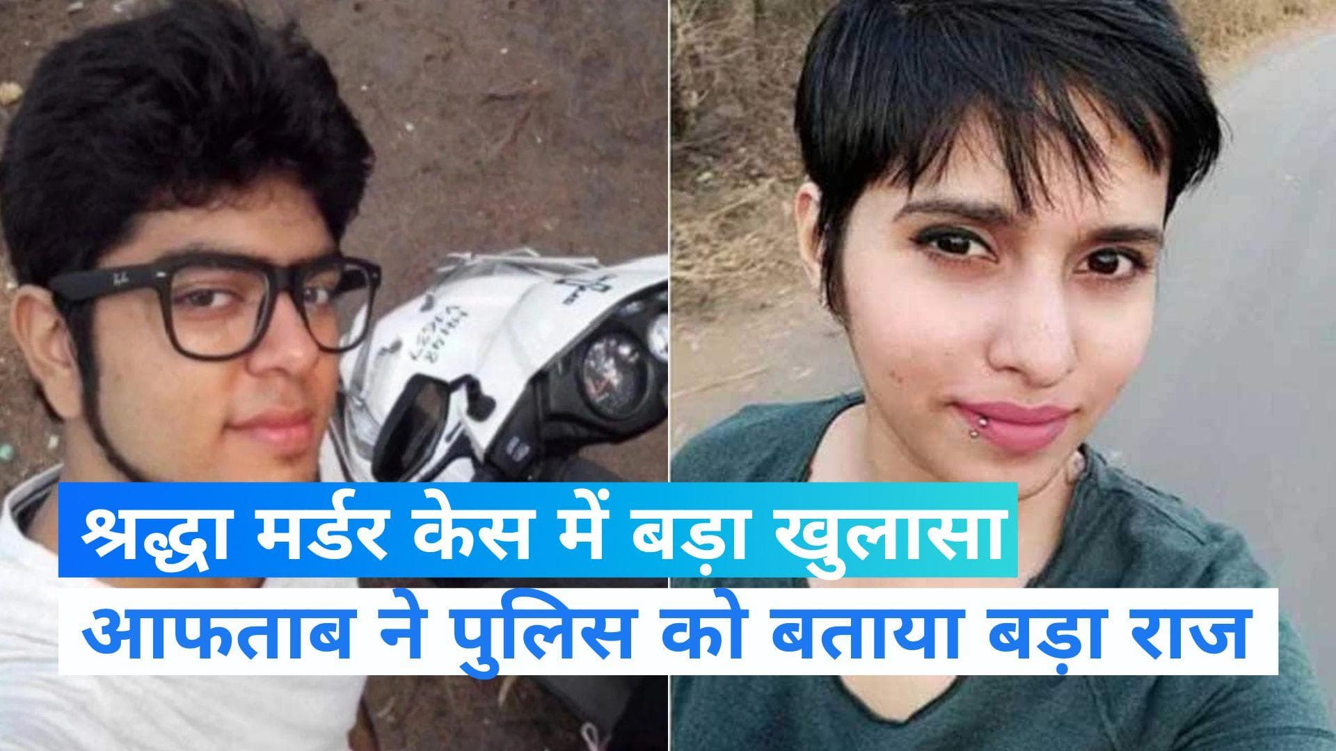 Shraddha Murder Case: आफताब ने कई हथियारों से किए शव के टुकड़े, पूरा नहीं हो पाया पॉलीग्राफ टेस्ट