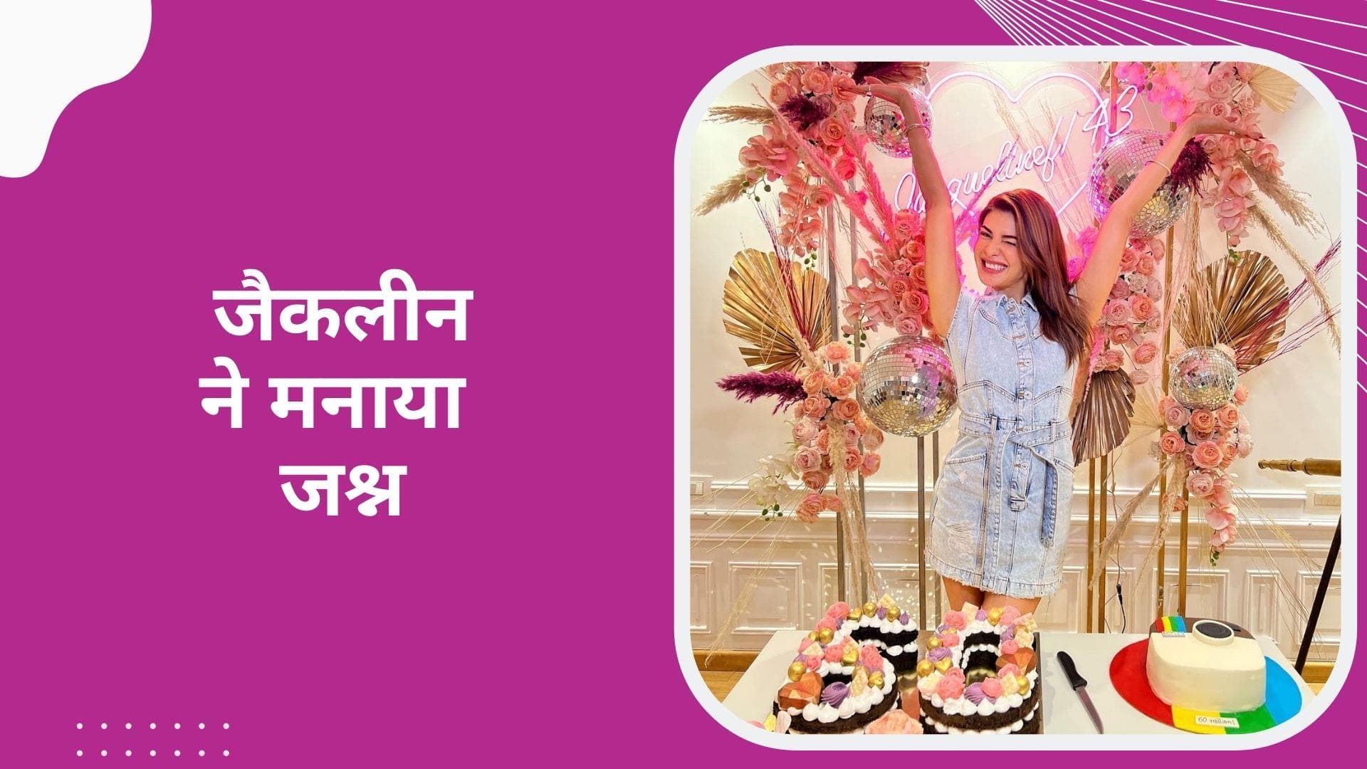 Jacqueline Fernandez के इंस्टाग्राम पर हुए 60 मिलियन फॉलोअर्स, सेलिब्रेशन की फोटोज की शेयर